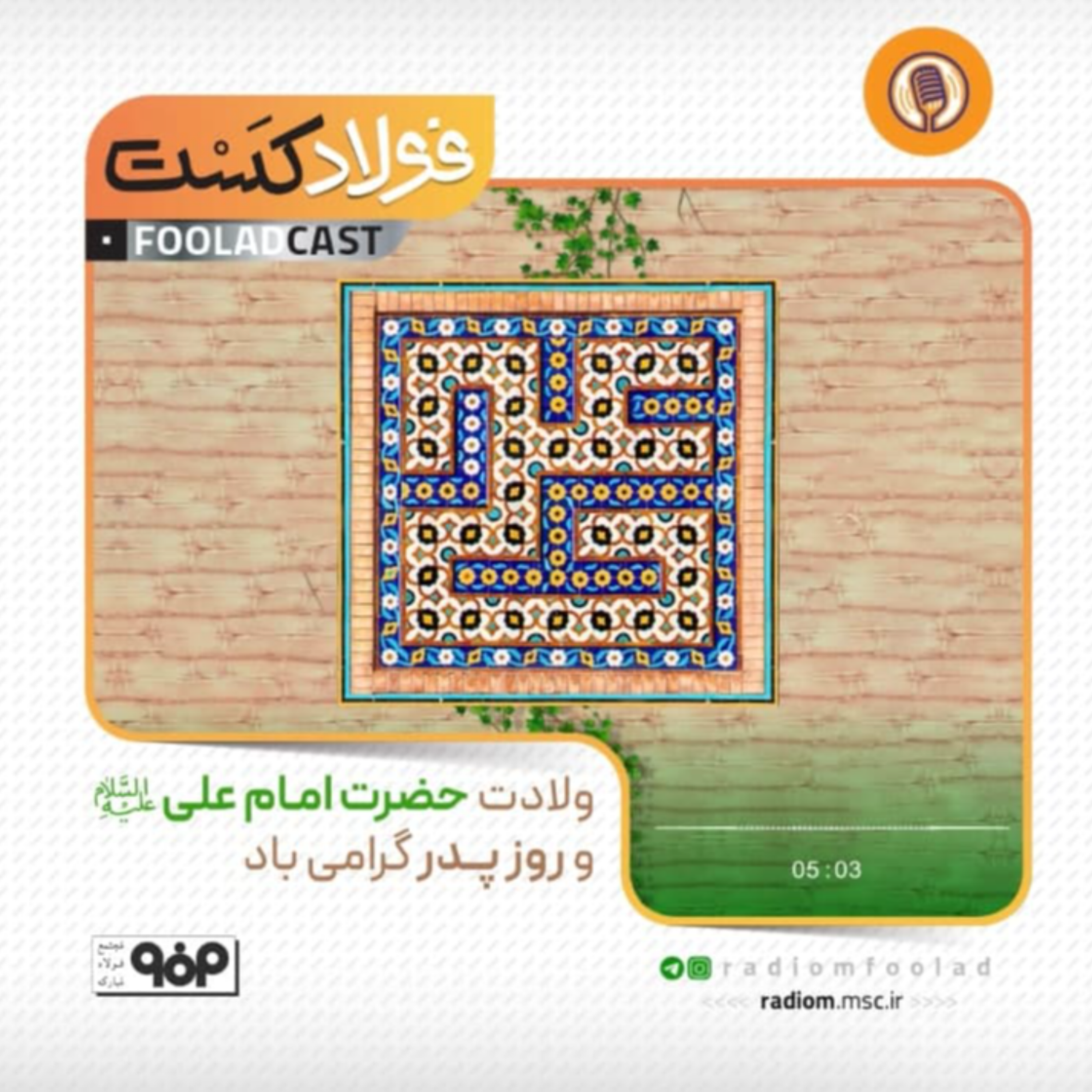 کاور ولادت حضرت امام علی (ع) و روز پدر