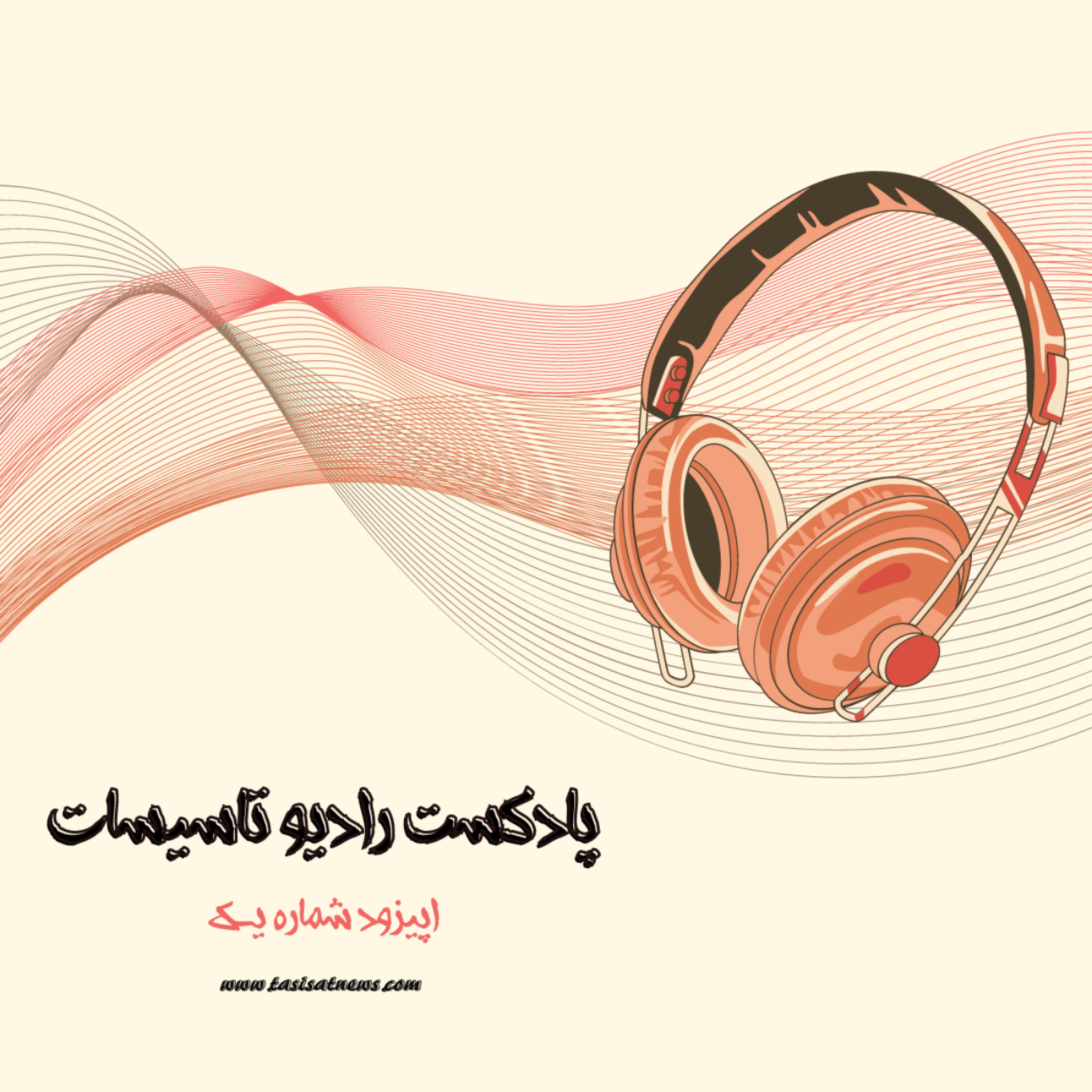 کاور رادیو تاسیسات - اپیزود شماره یک