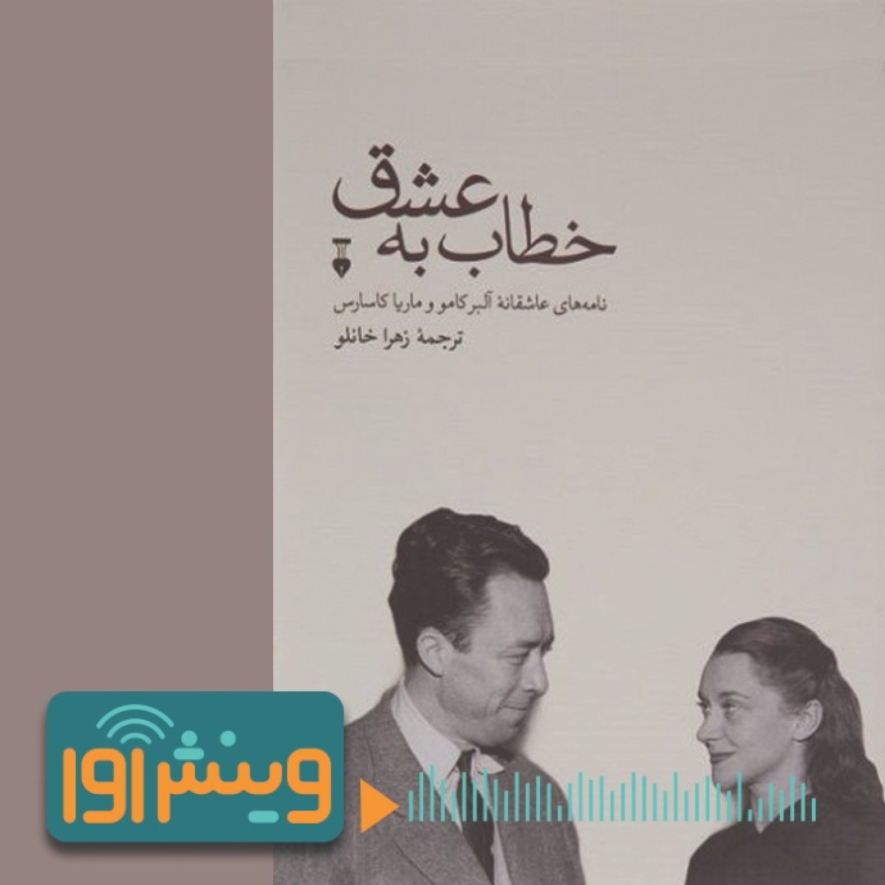 میان عشق و بیگانگی episode artwork