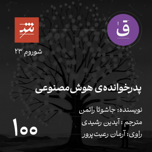 پدرخوانده ی هوش مصنوعی