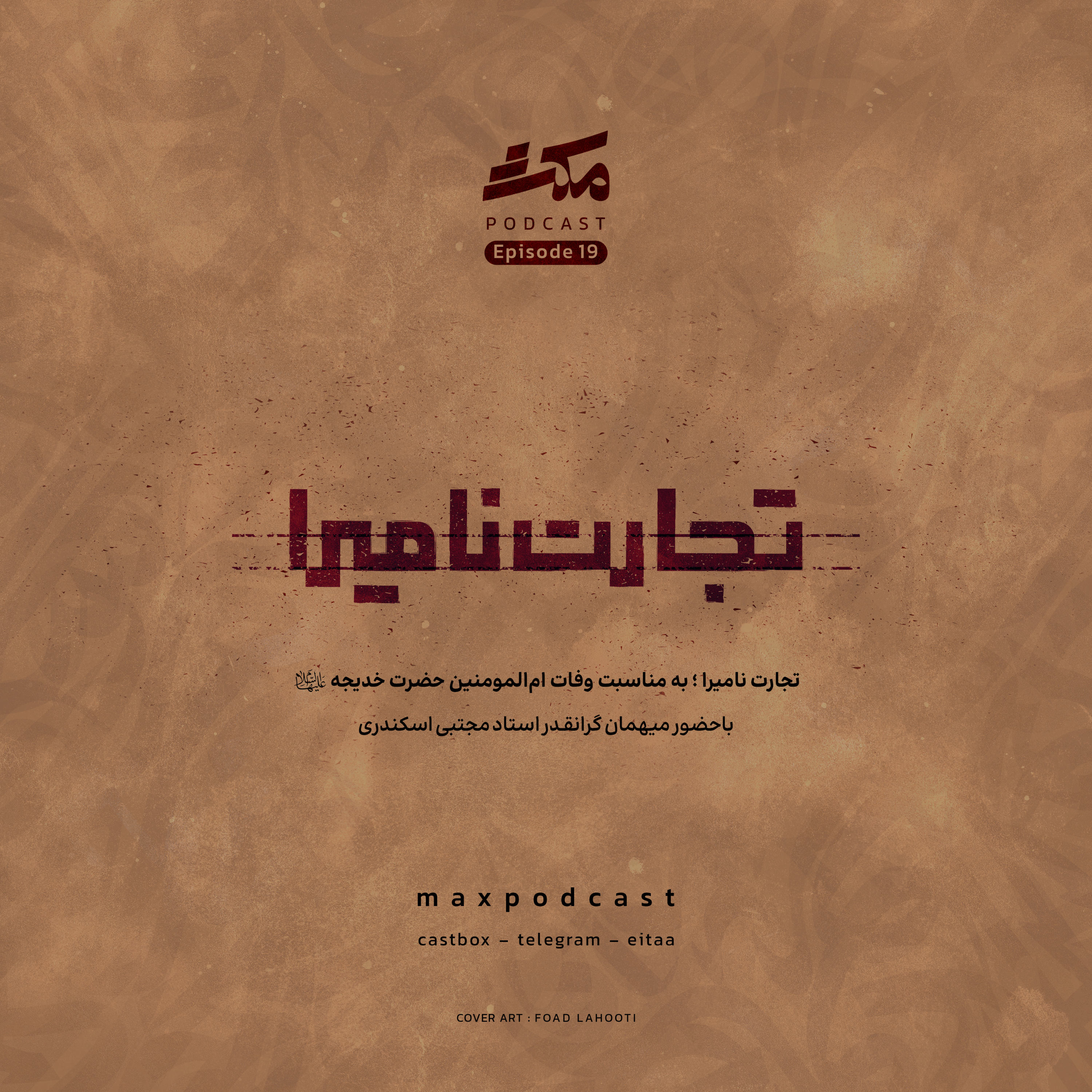 اپیزود ۱۹ | تجارت نامیرا (قسمت اول)