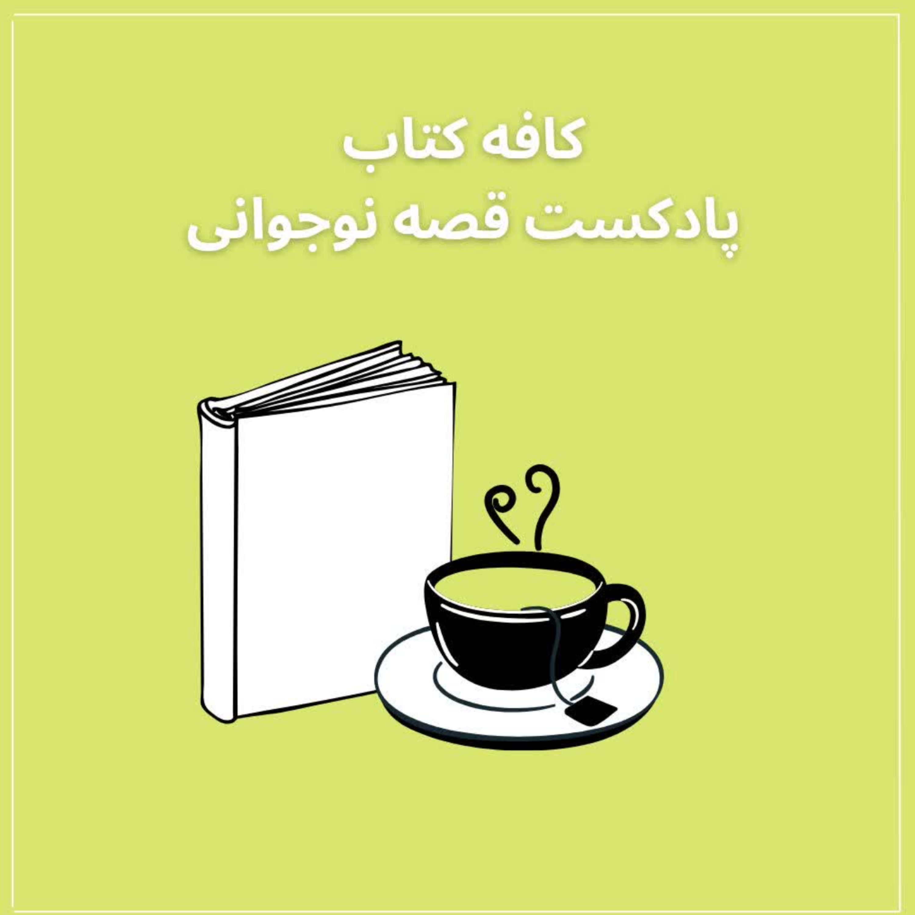 کاور اپیزود صفر- کافه کتاب