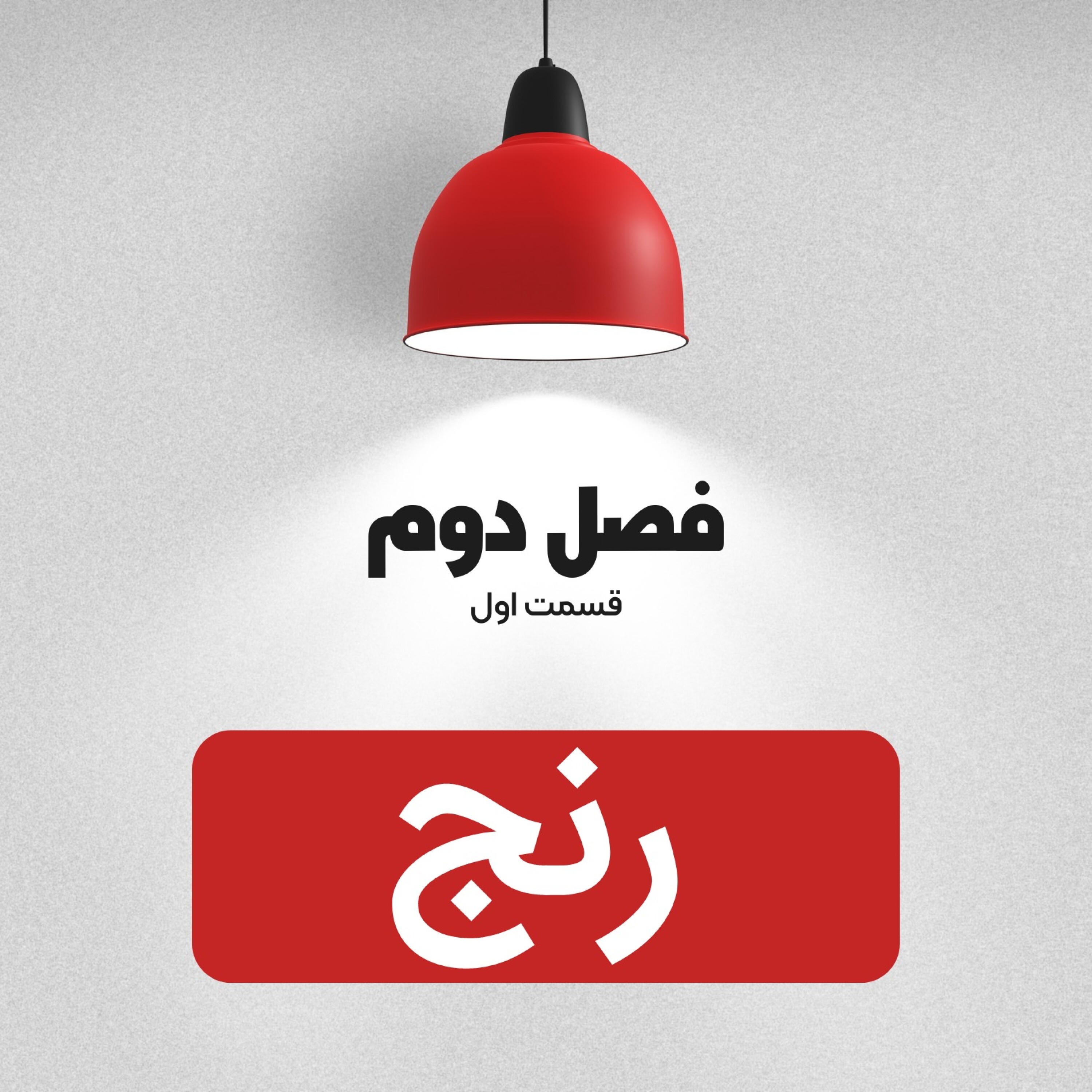 رنج episode artwork