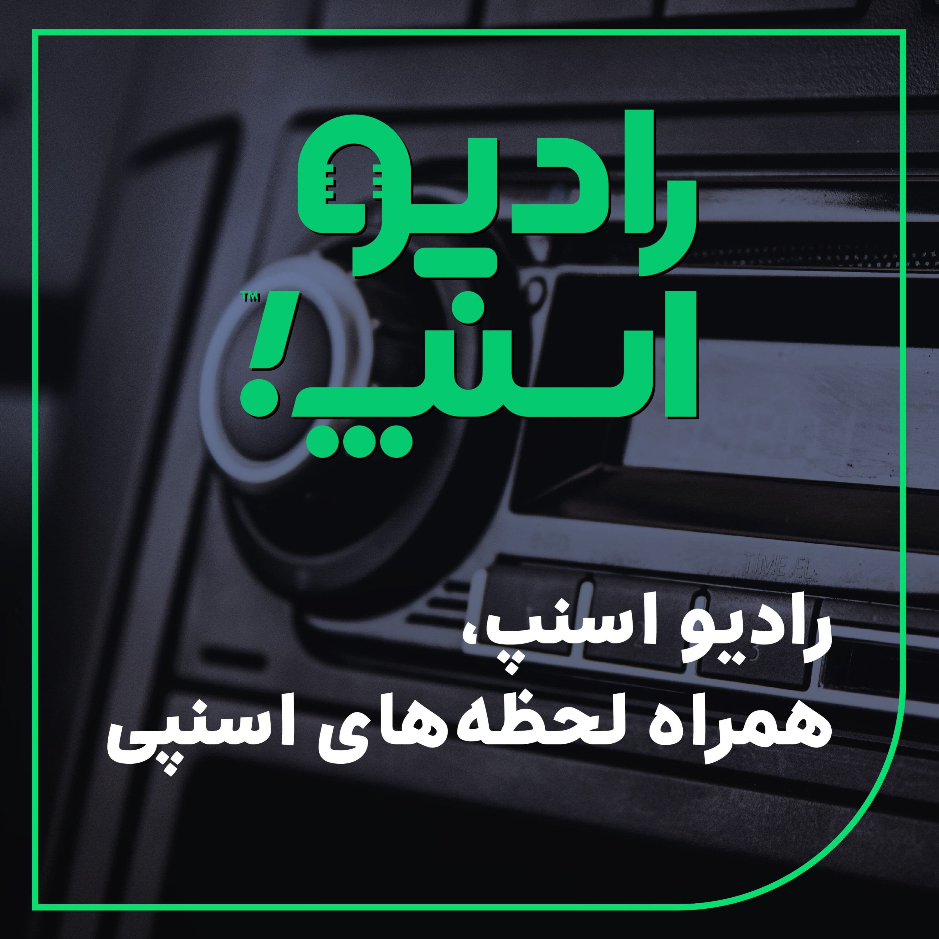 رادیو اسنپ| همراه لحظه‌های اسنپی