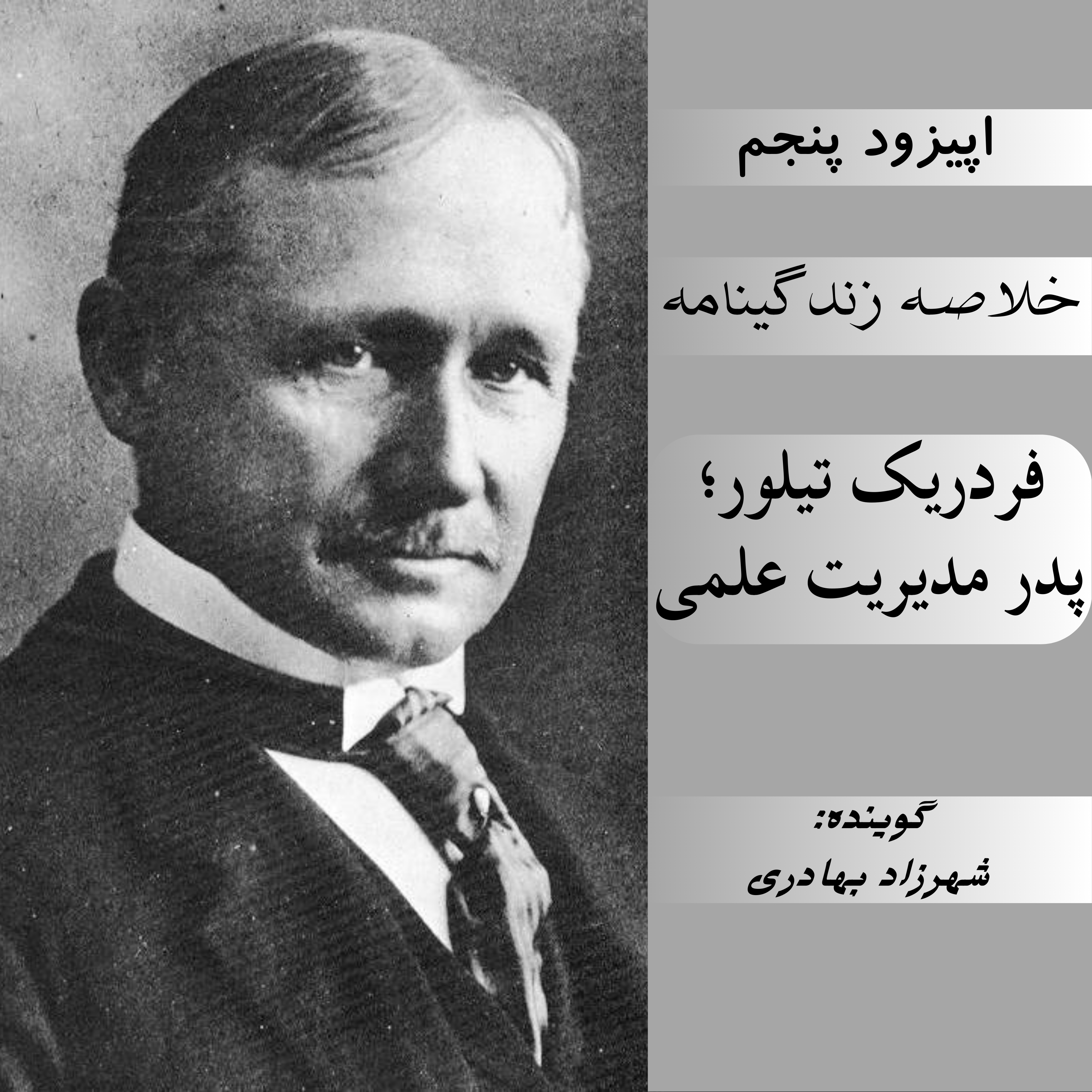 کاور فصل اول ، اپیزود 5 | خلاصه زندگینامه فردریک تیلور؛پدر مدیریت علمی