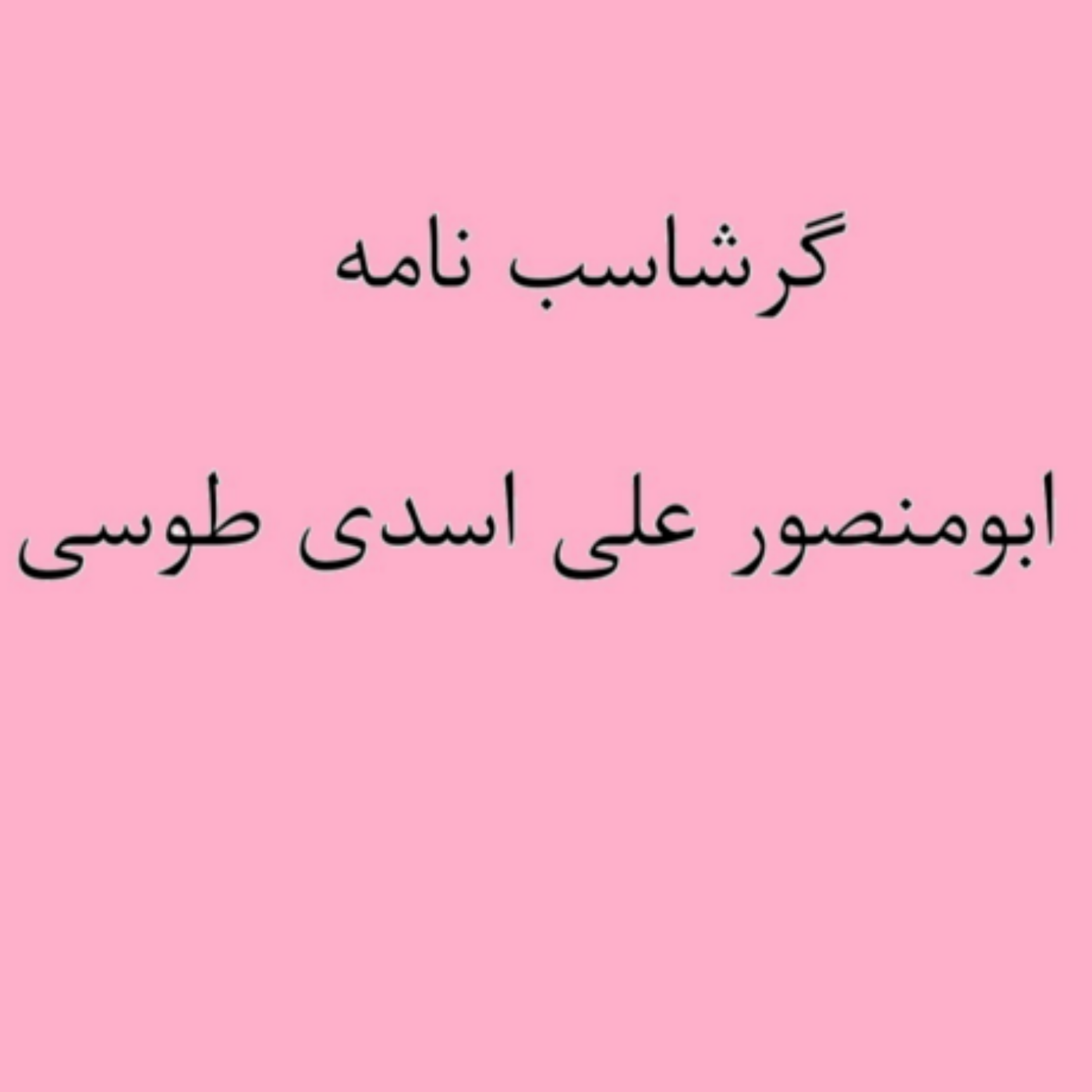 کاور (نشست 19) گرشاسب نامه خوانی