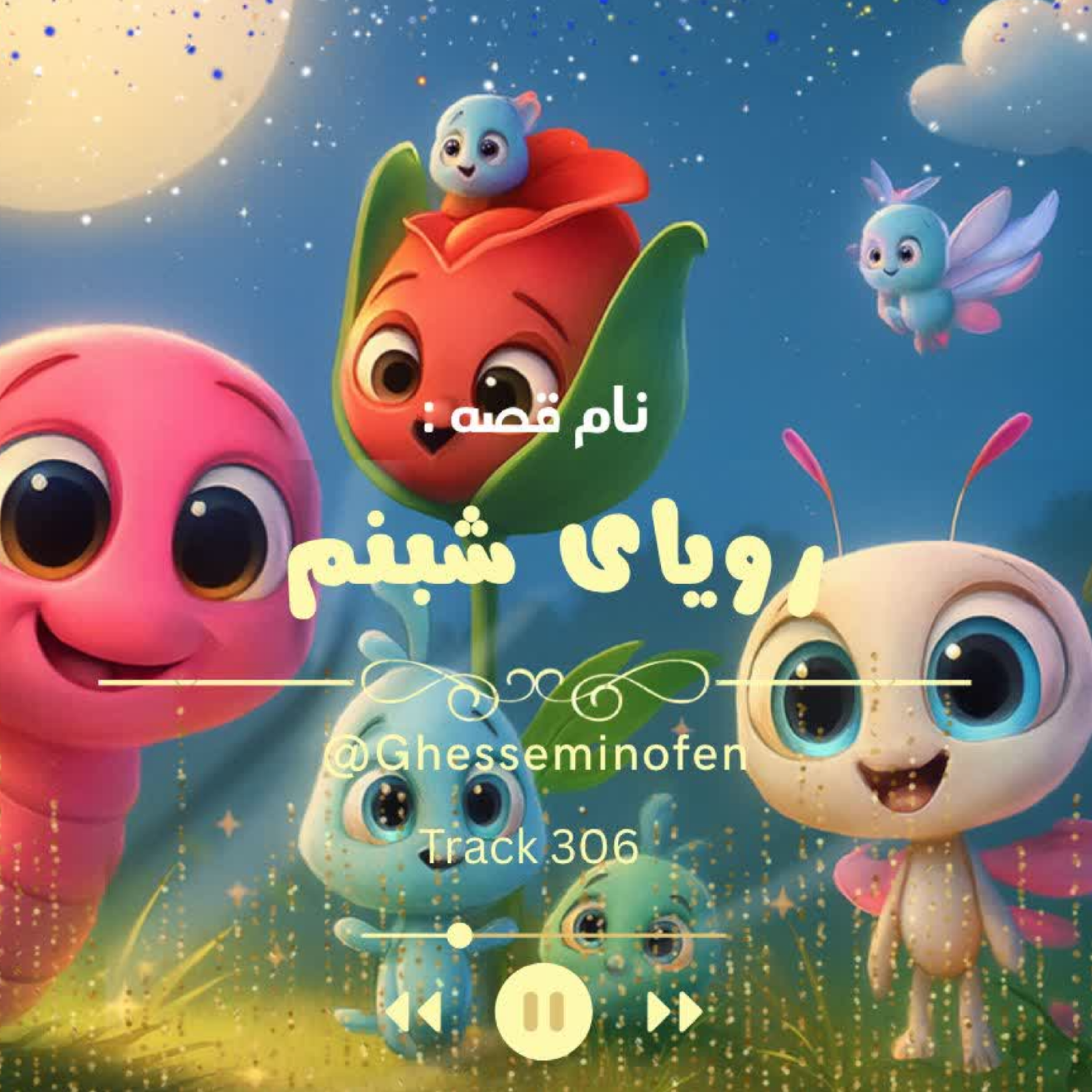 کاور رویای شبنم