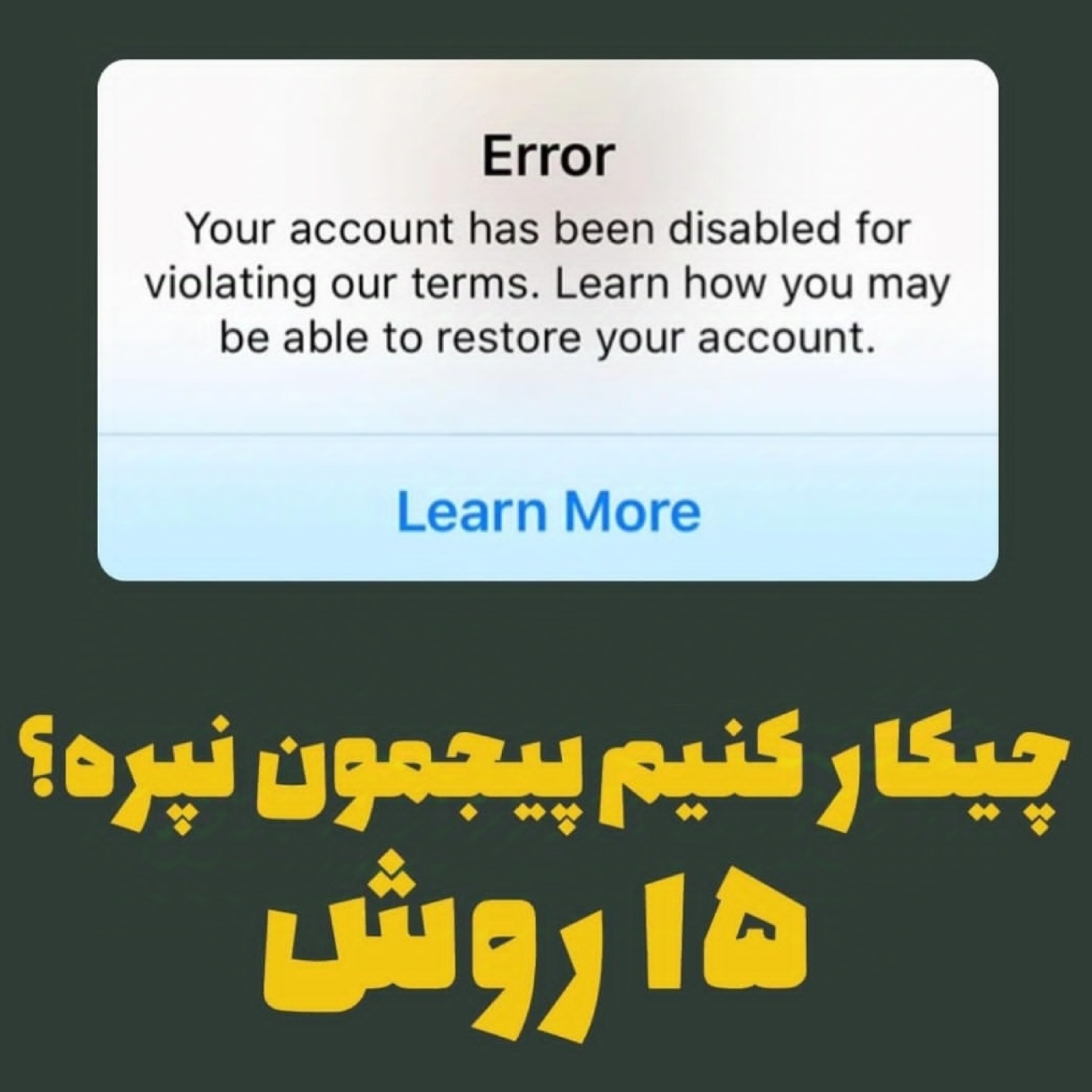 چکار کنیم پیجمون نپره؟!