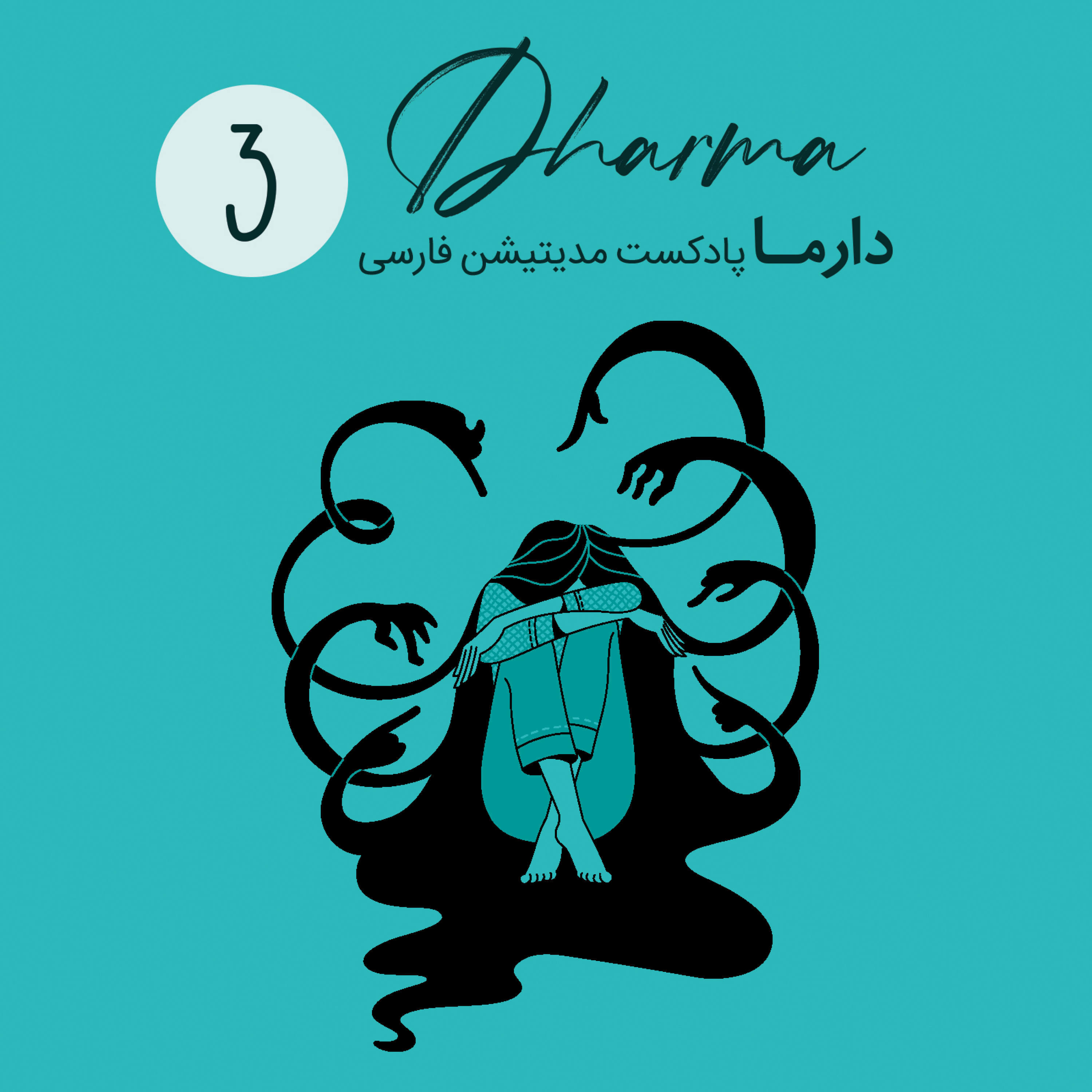 کاور فصل سی و سوم: نشخوارهای ذهنی - بخشش
