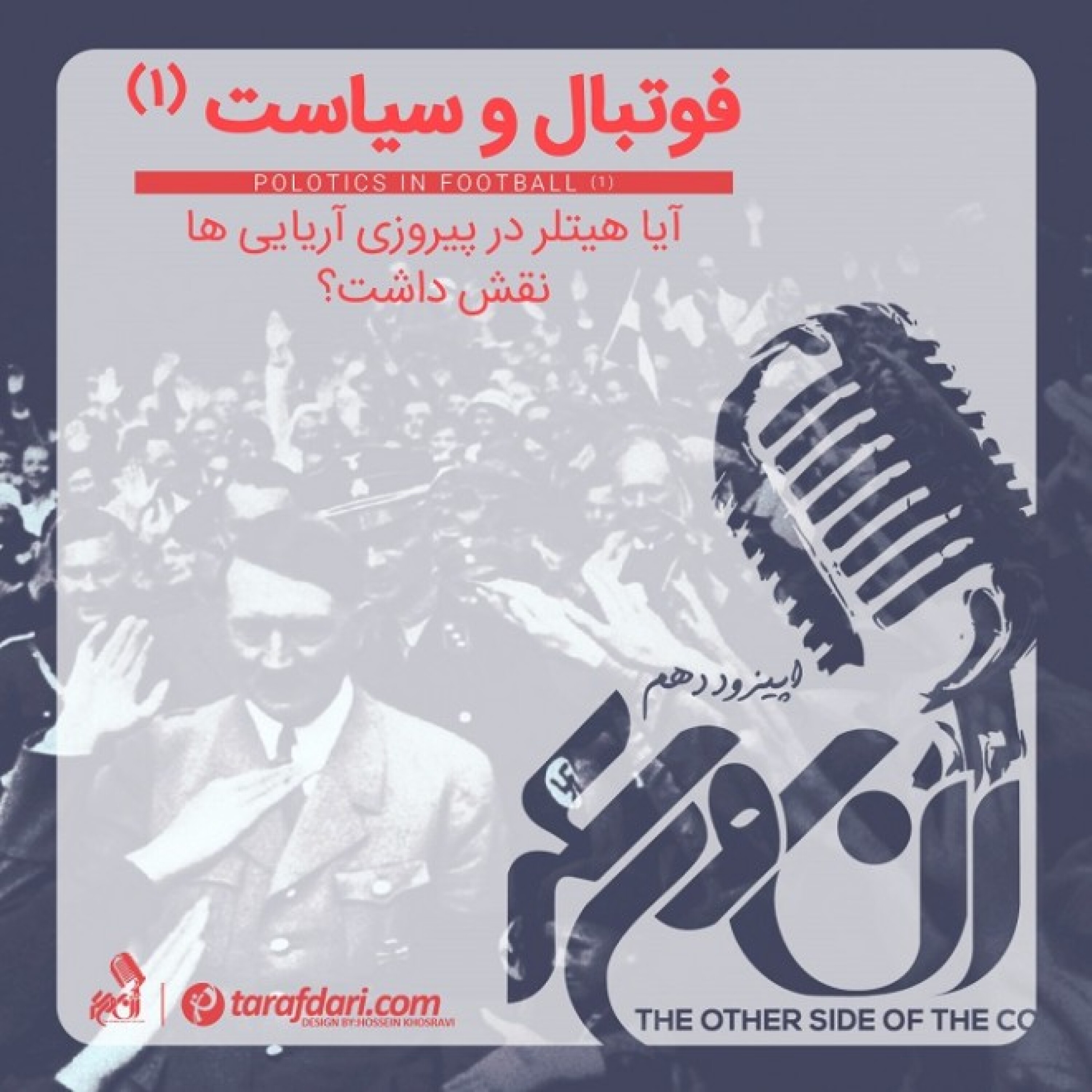 آن روی سکه (10): هیتلر و نقش او در موفقیت های فوتبال آلمان