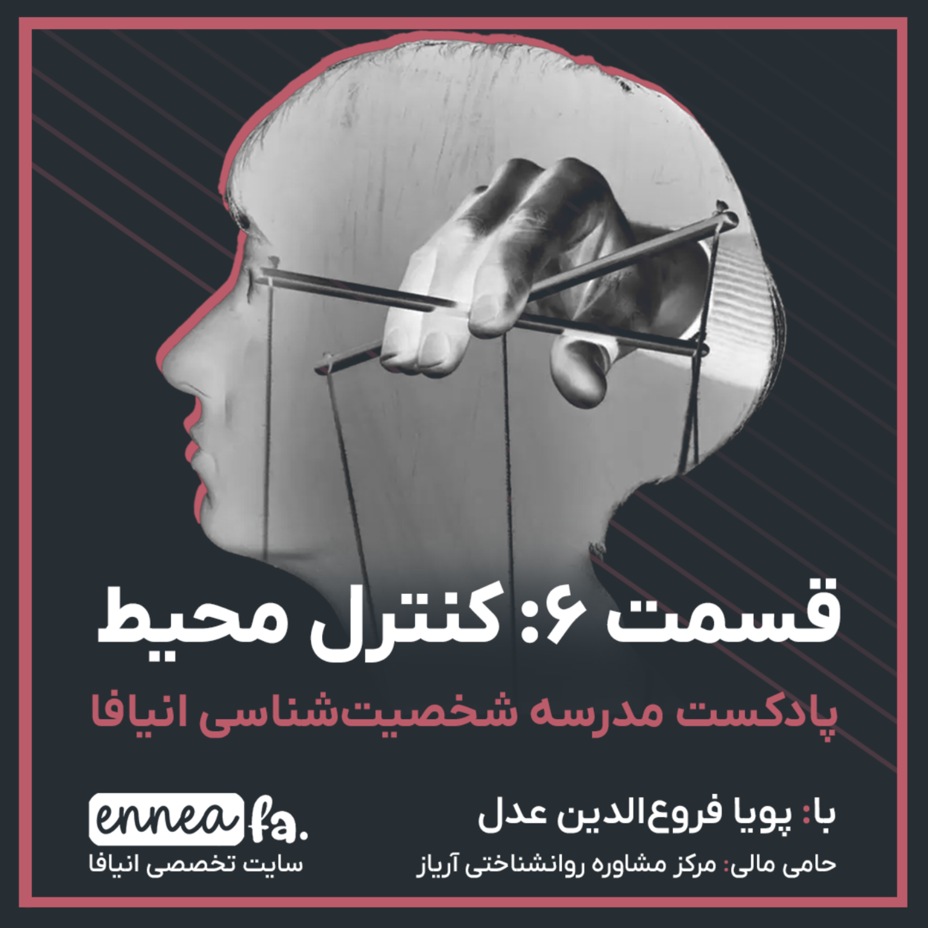 کاور قسمت 6 : کنترل محیط