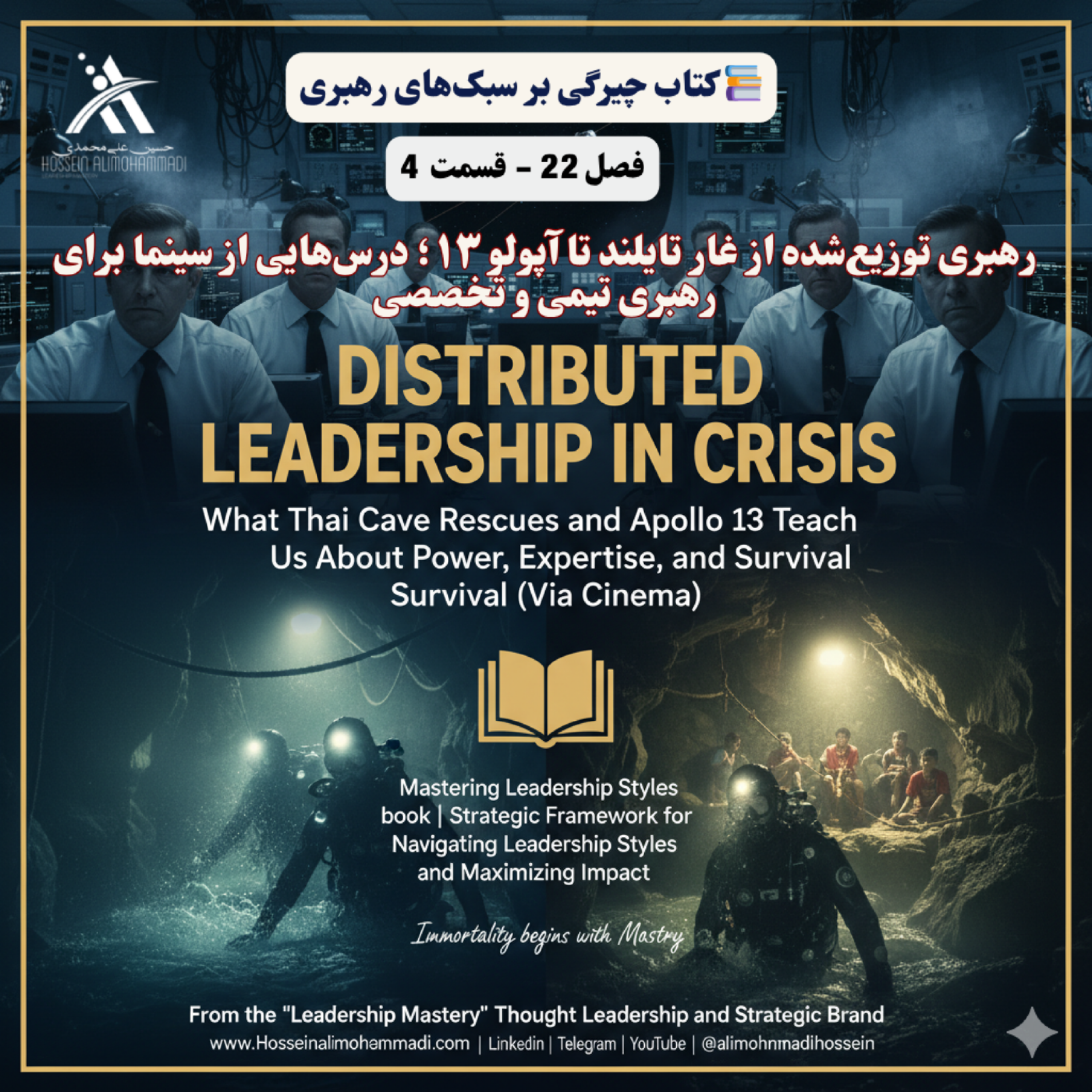 کاور رهبری توزیع‌شده از غار تایلند تا آپولو ۱۳؛ درس‌هایی از سینما برای رهبری تیمی و تخصصی