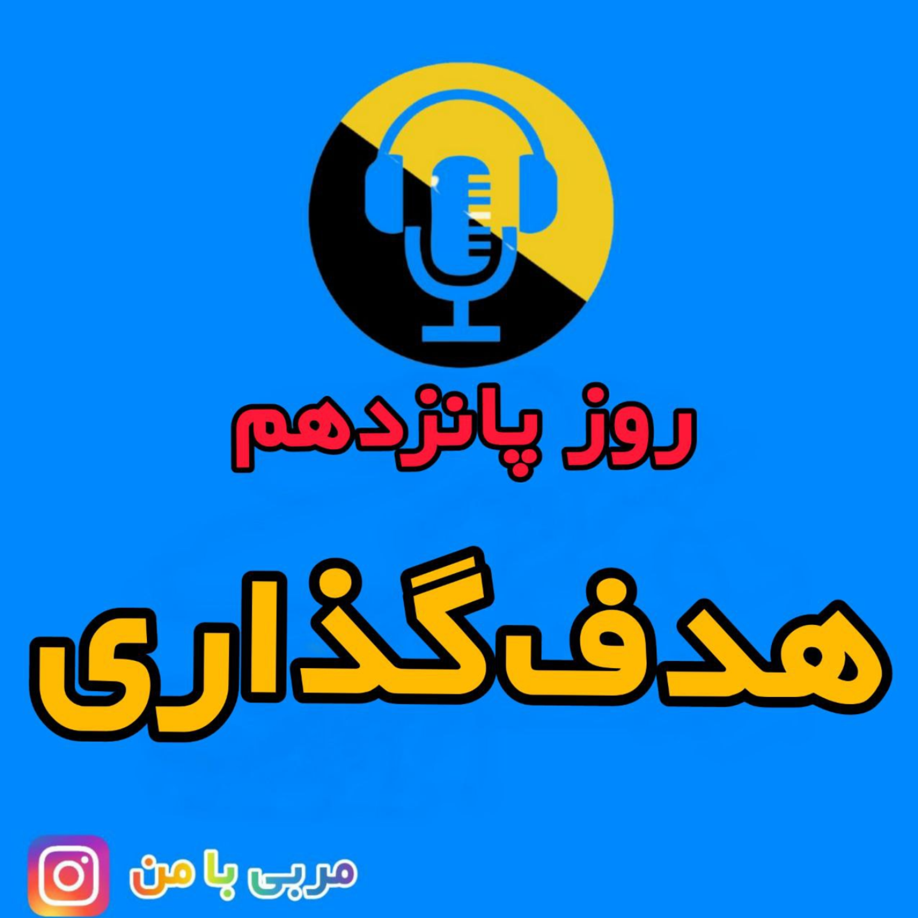 کاور 15- هدفگذاری