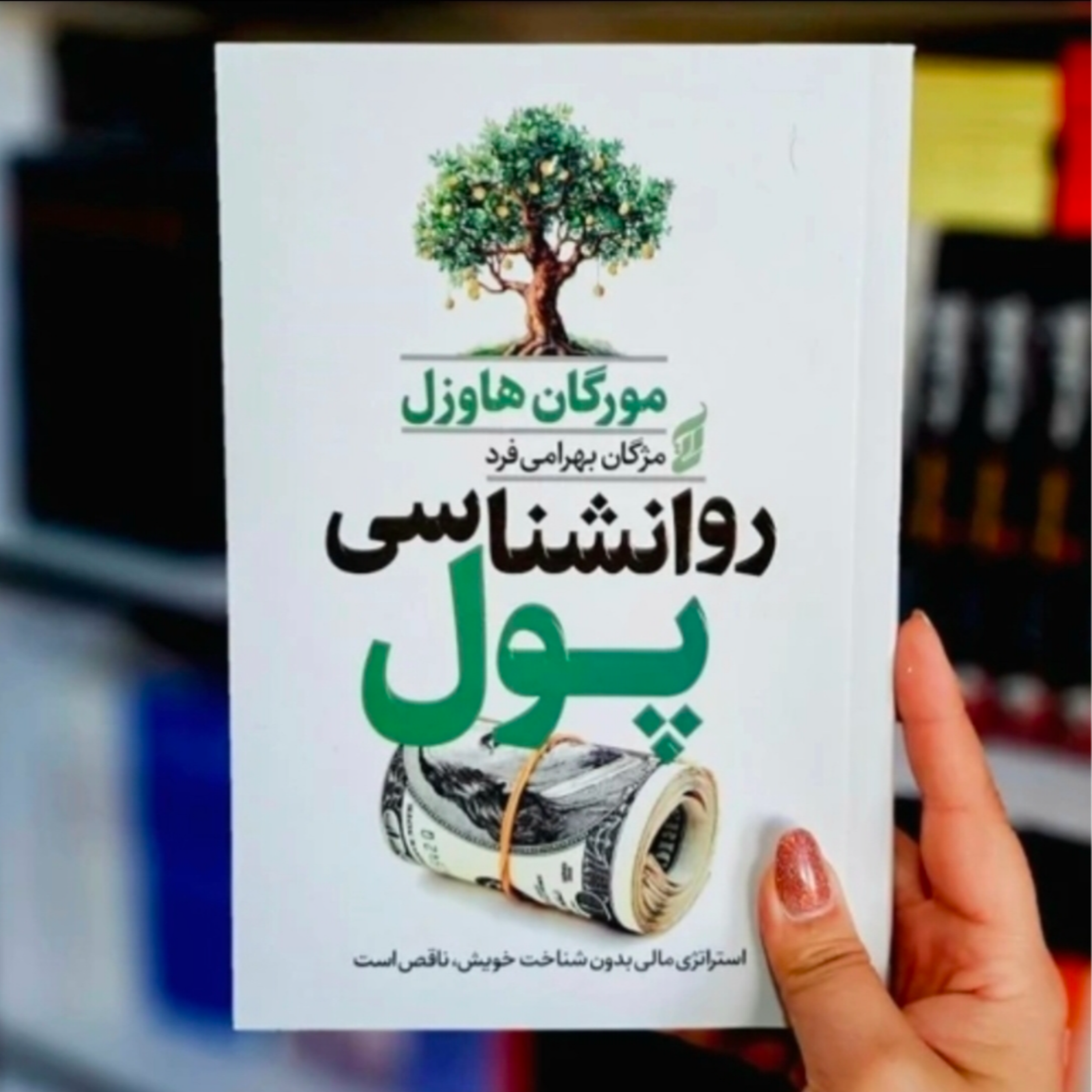 کاور کتاب روانشناسی پول (خلاصه قسمت دوم)