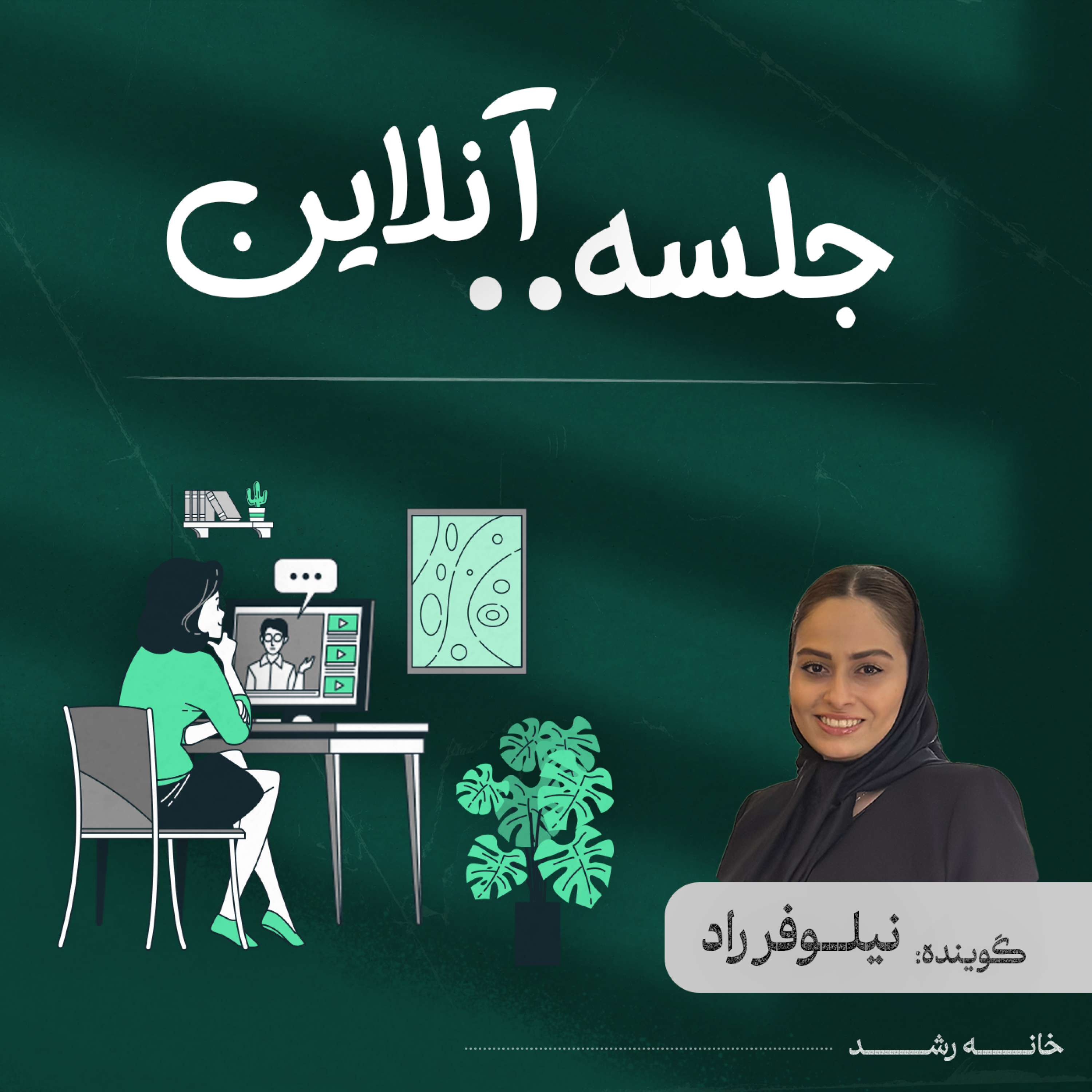 کاور جلسه آنلاین