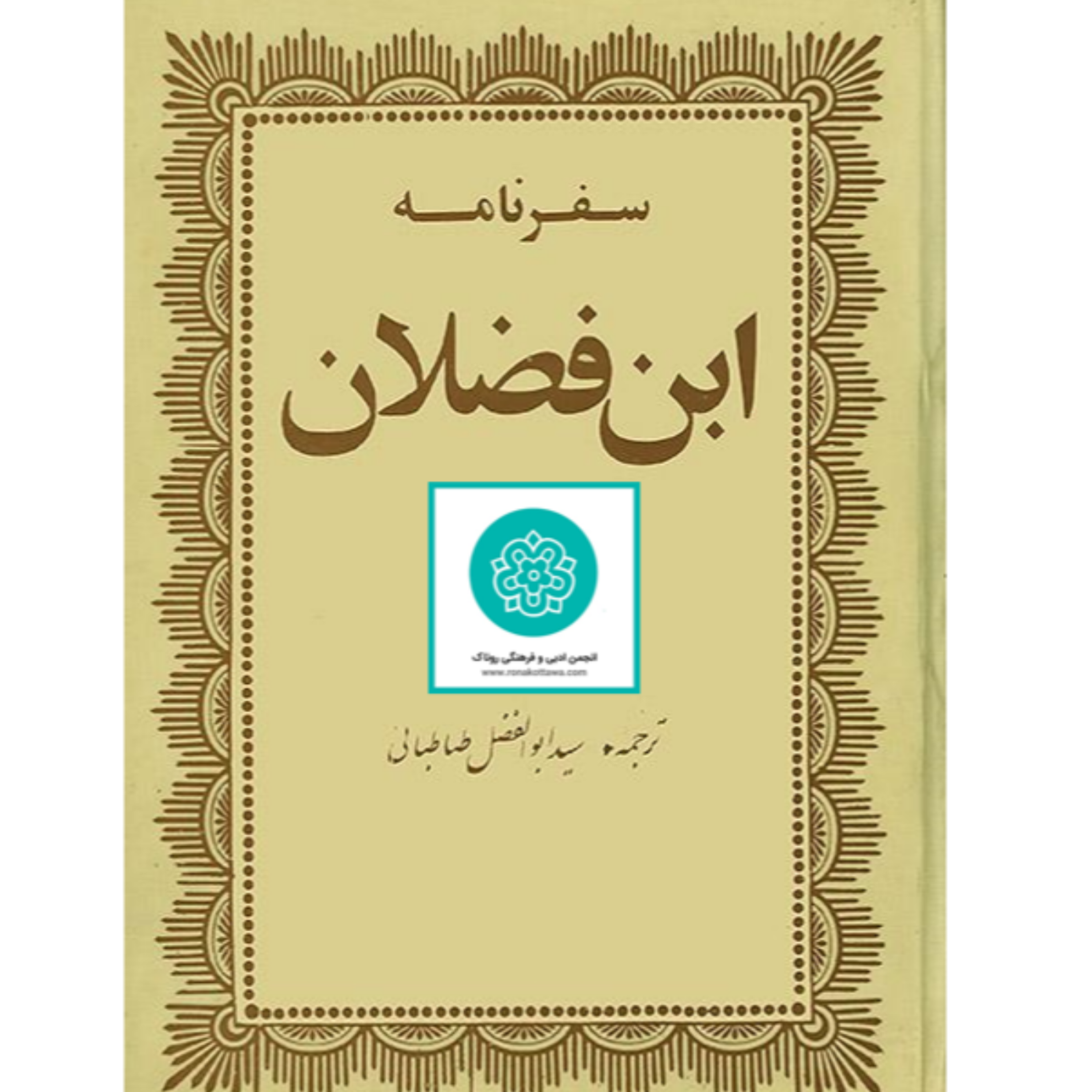 کاور سفرنامهی ابن فضلان - قسمت دوم