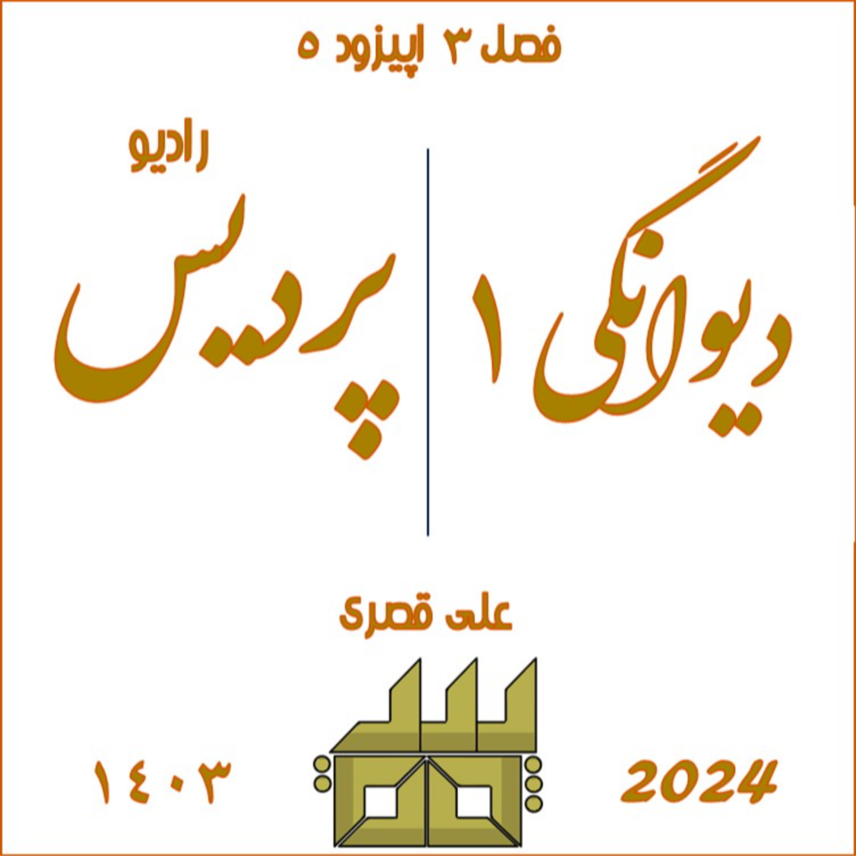 کاور فصل 3 اپیزود 5 دیوانگی 1
