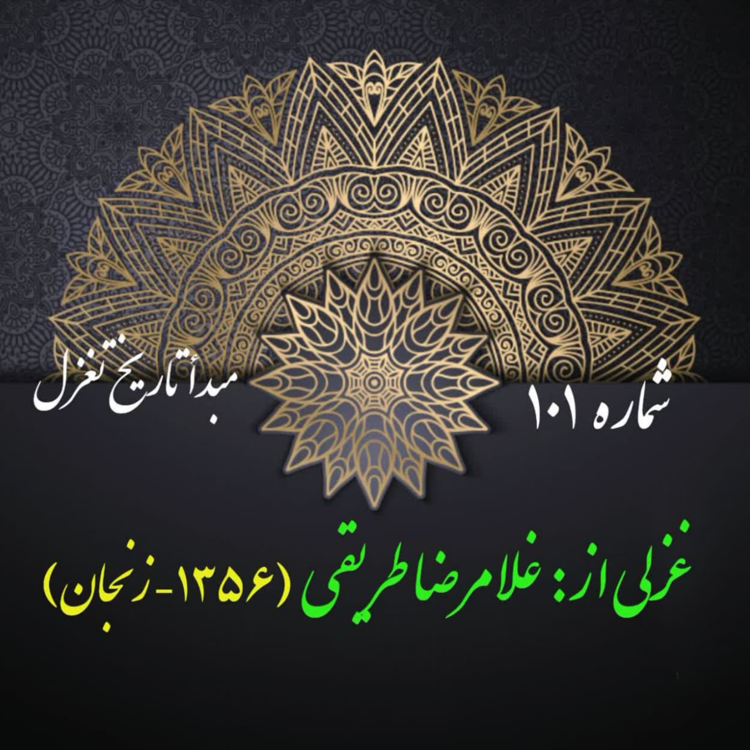 کاور شمارۀ 101 - غزلی از غلامرضا طریقی
