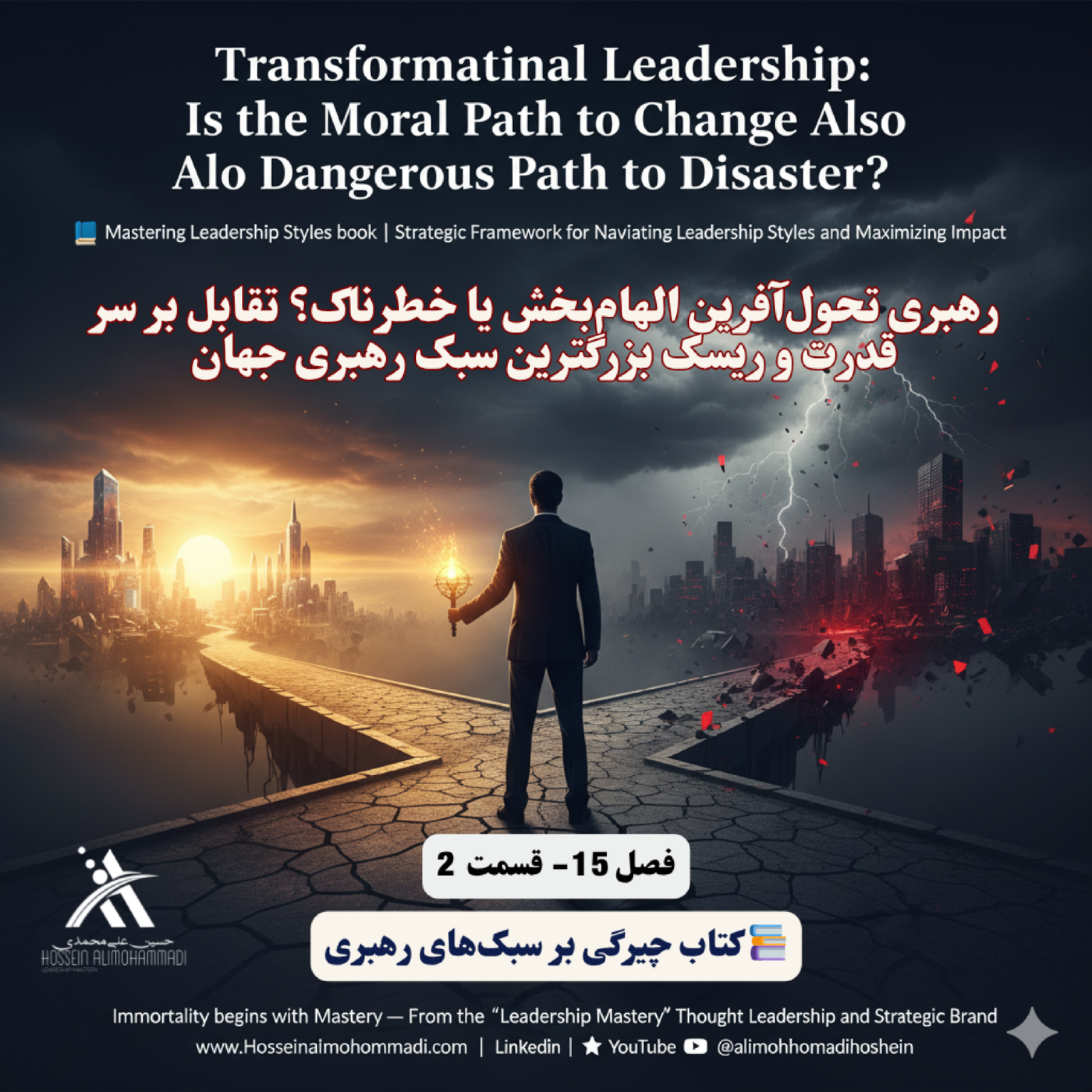 کاور رهبری تحول‌آفرین الهام‌بخش یا خطرناک؟ تقابل بر سر قدرت و ریسک بزرگترین سبک رهبری جهان