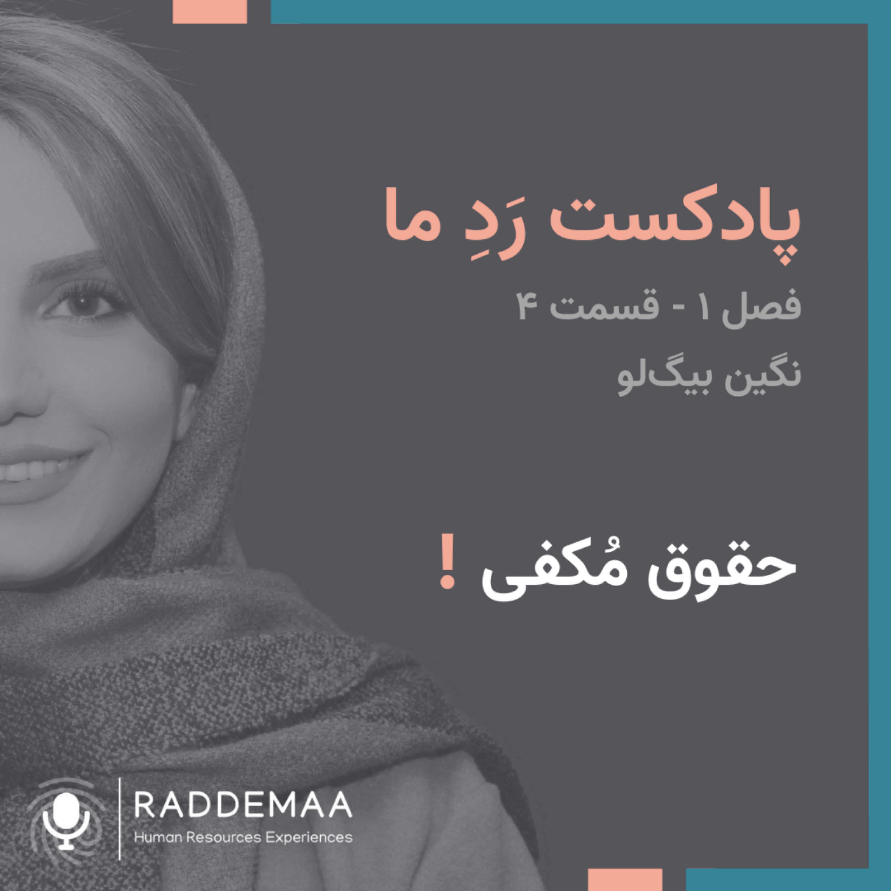 حقوق مکفی !