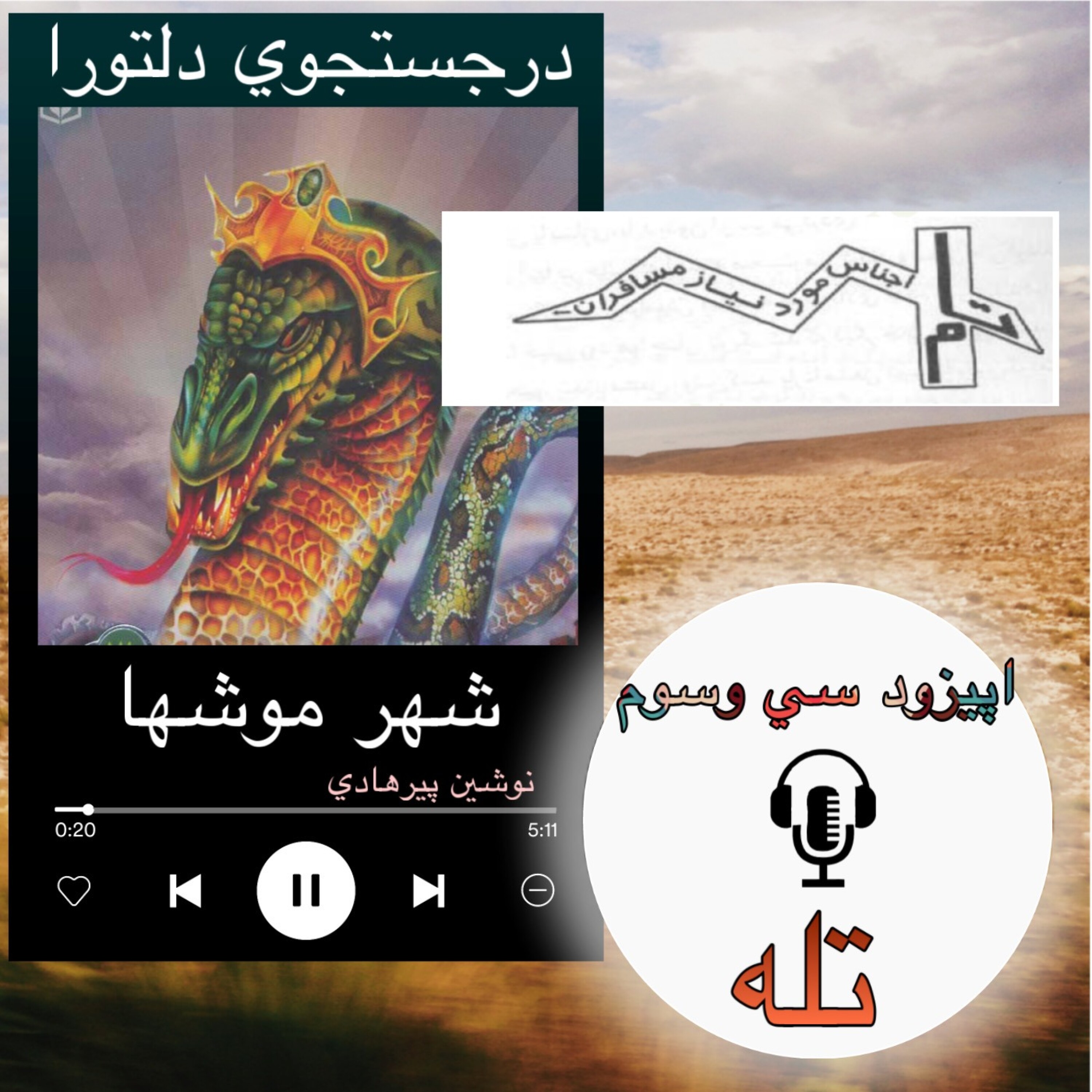 کاور کتاب صوتی شهرموشها - تله 33