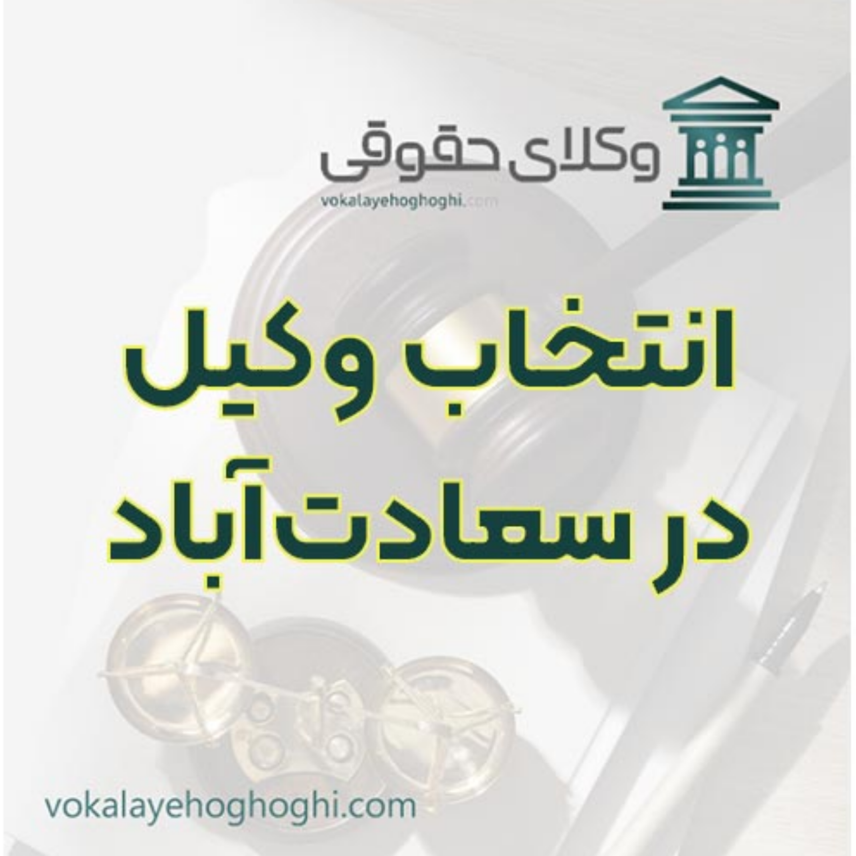 کاور راهنمای انتخاب وکیل در سعادت‌آباد