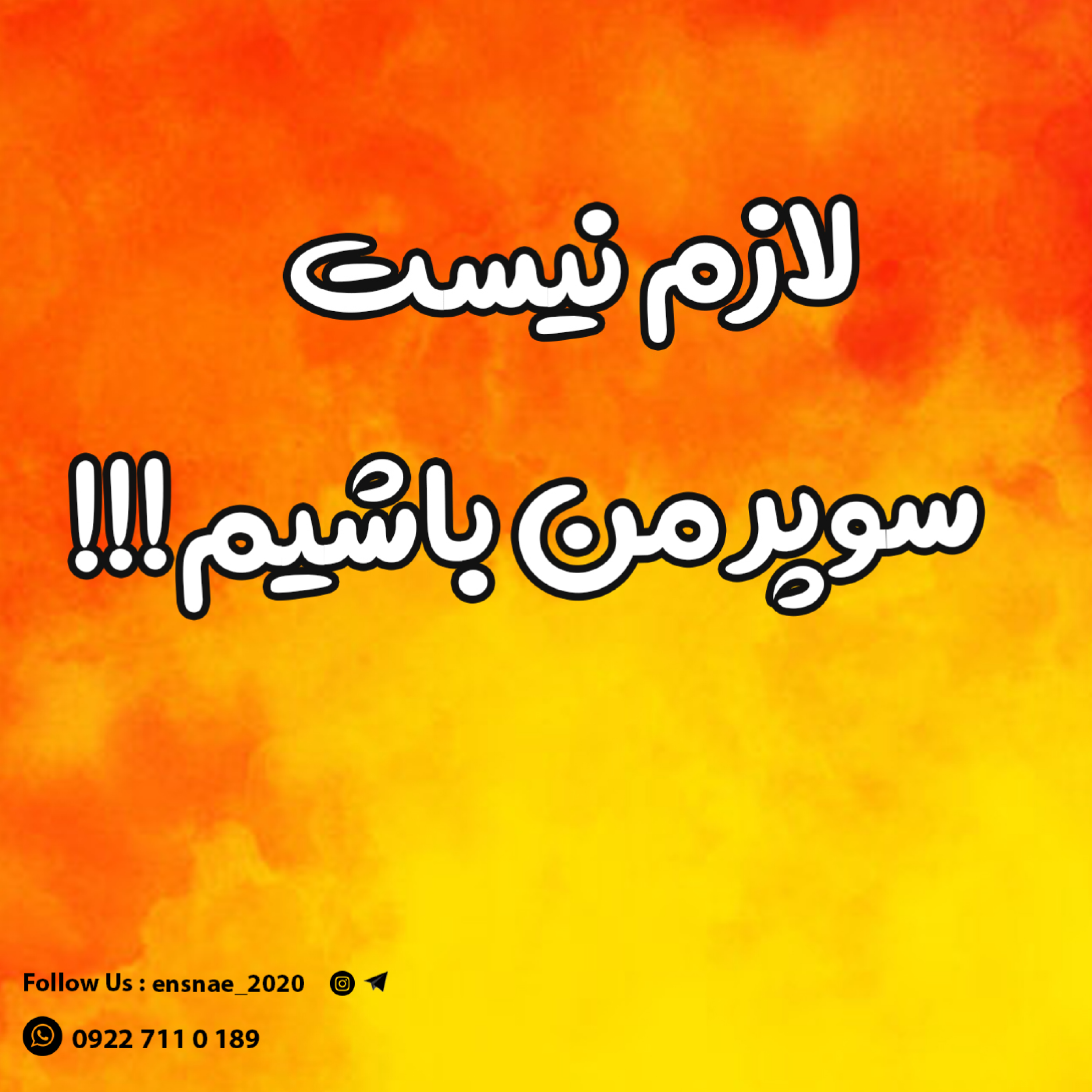 کاور لازم نیست سوپر من باشیم!!!