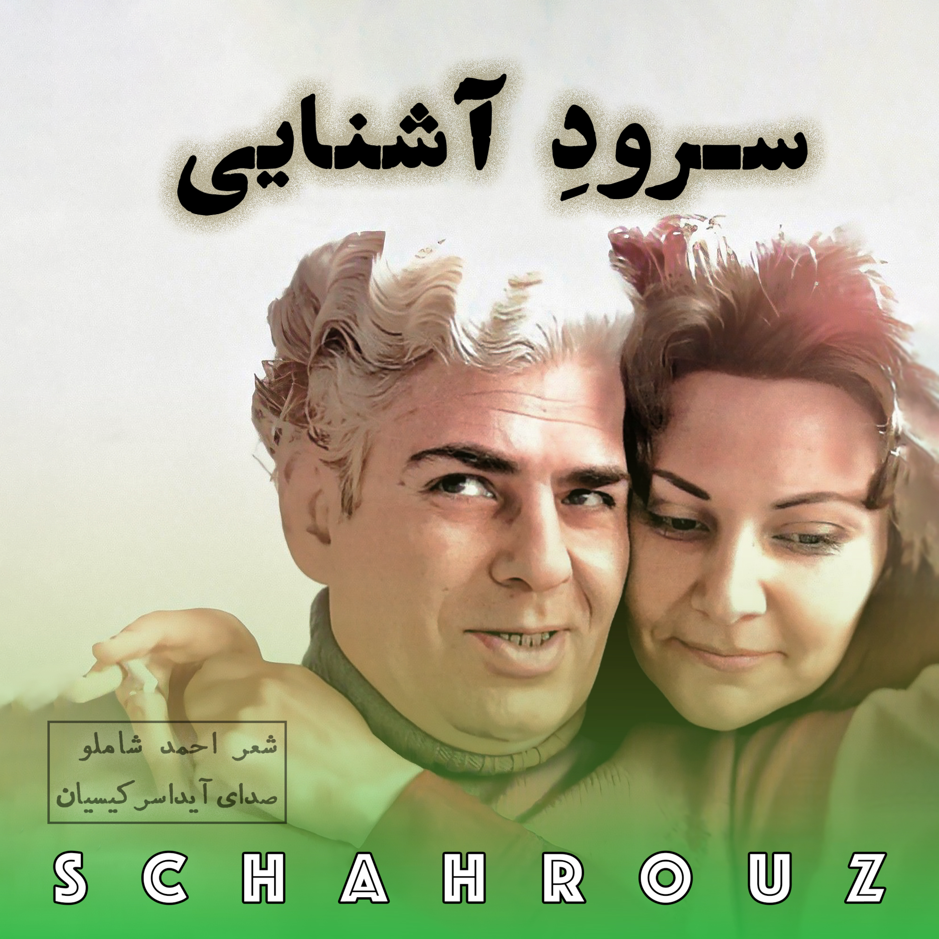 احمد شاملو | سرود آشنایی | با صدای آیدا