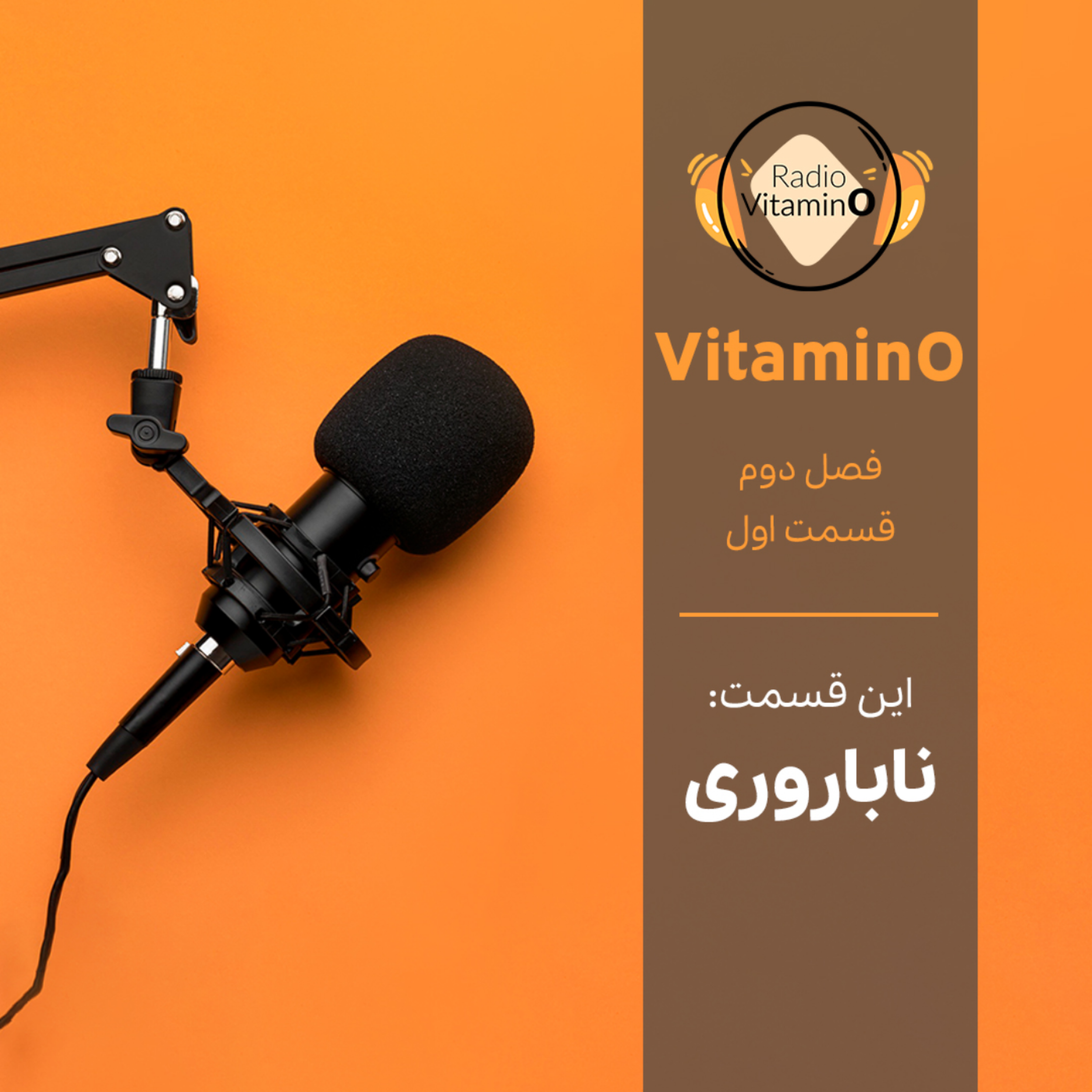 کاور فصل دوم | قسمت اول | ناباروری
