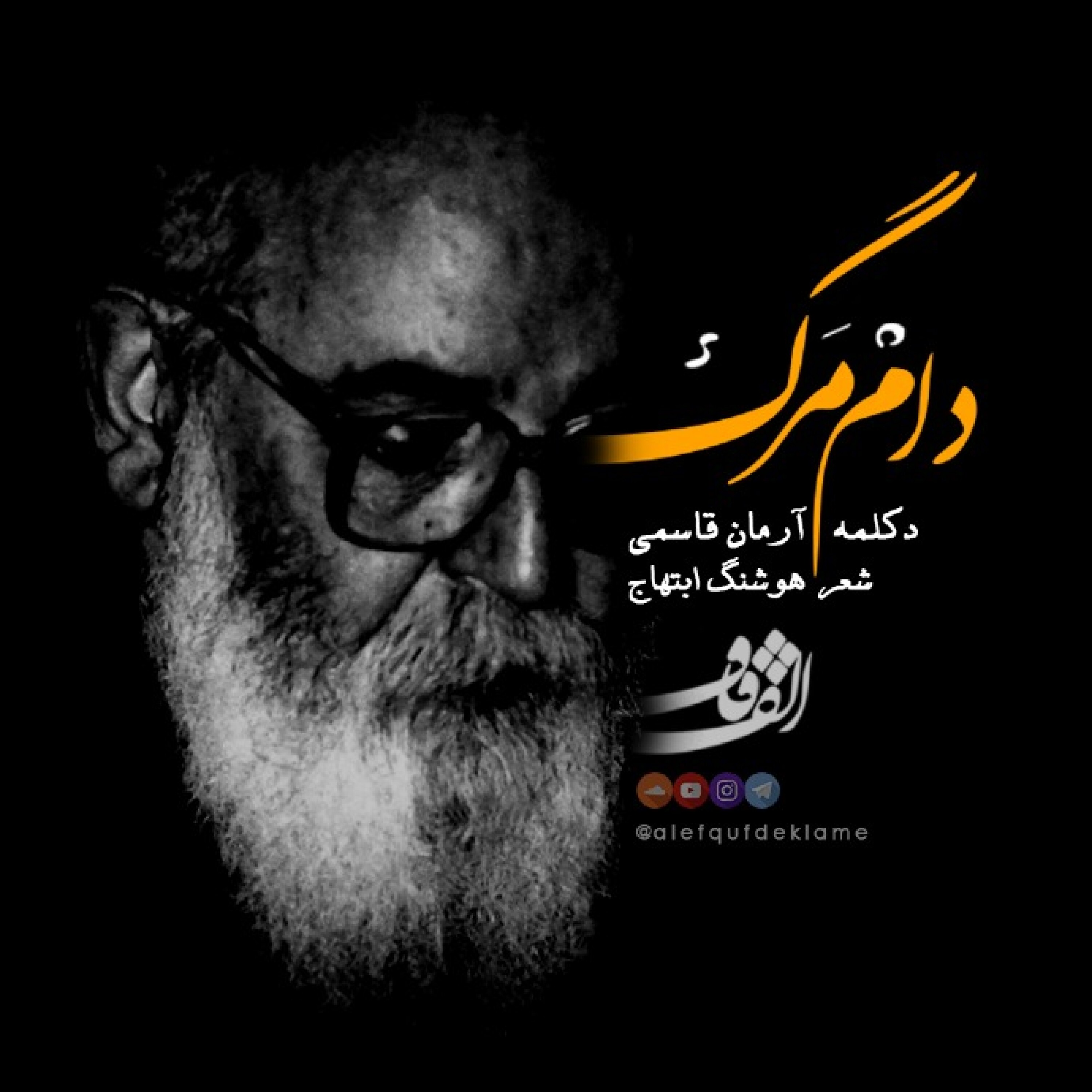 دکلمه دام مرگ episode artwork