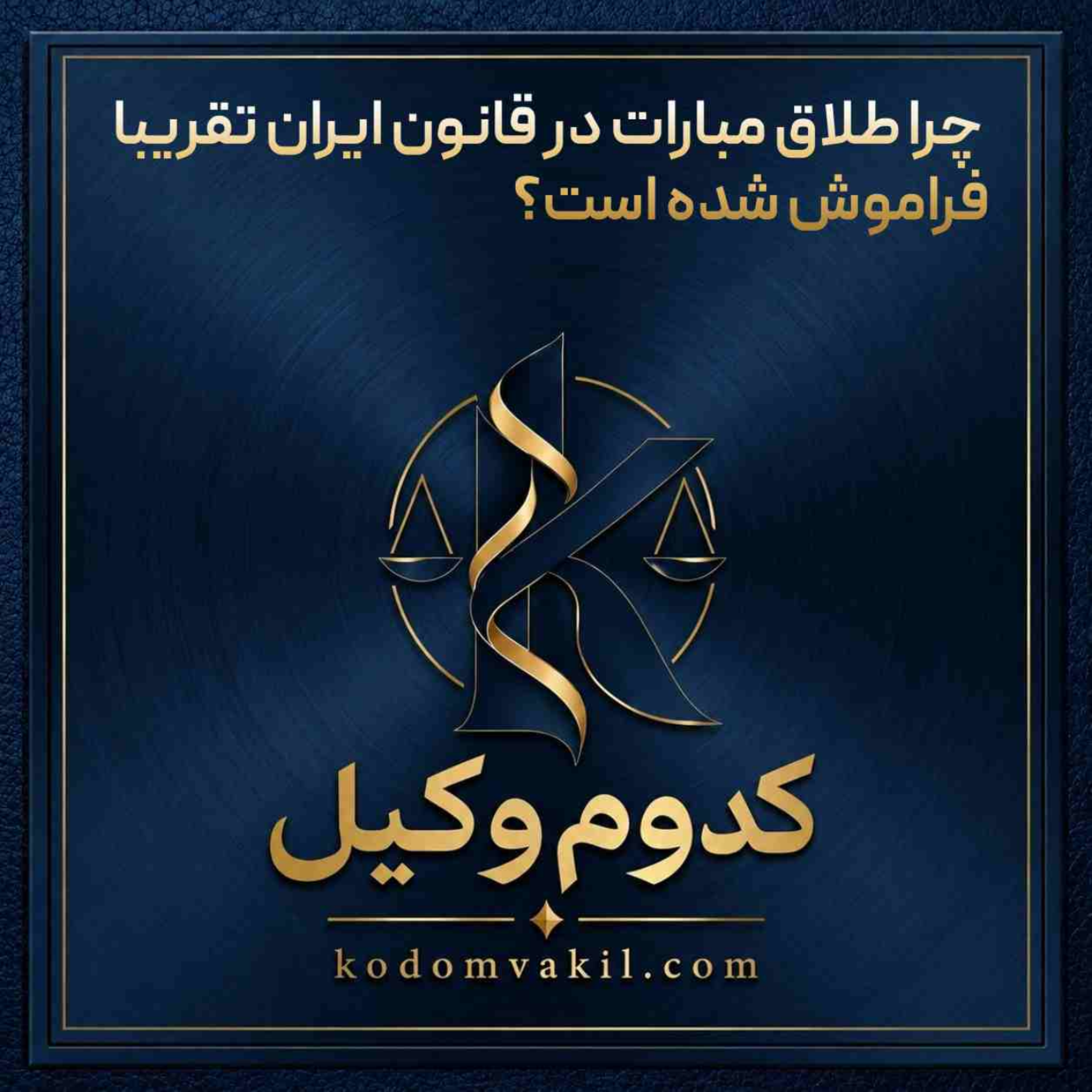 کاور چرا طلاق مبارات در قانون ایران تقریبا فراموش شده است؟