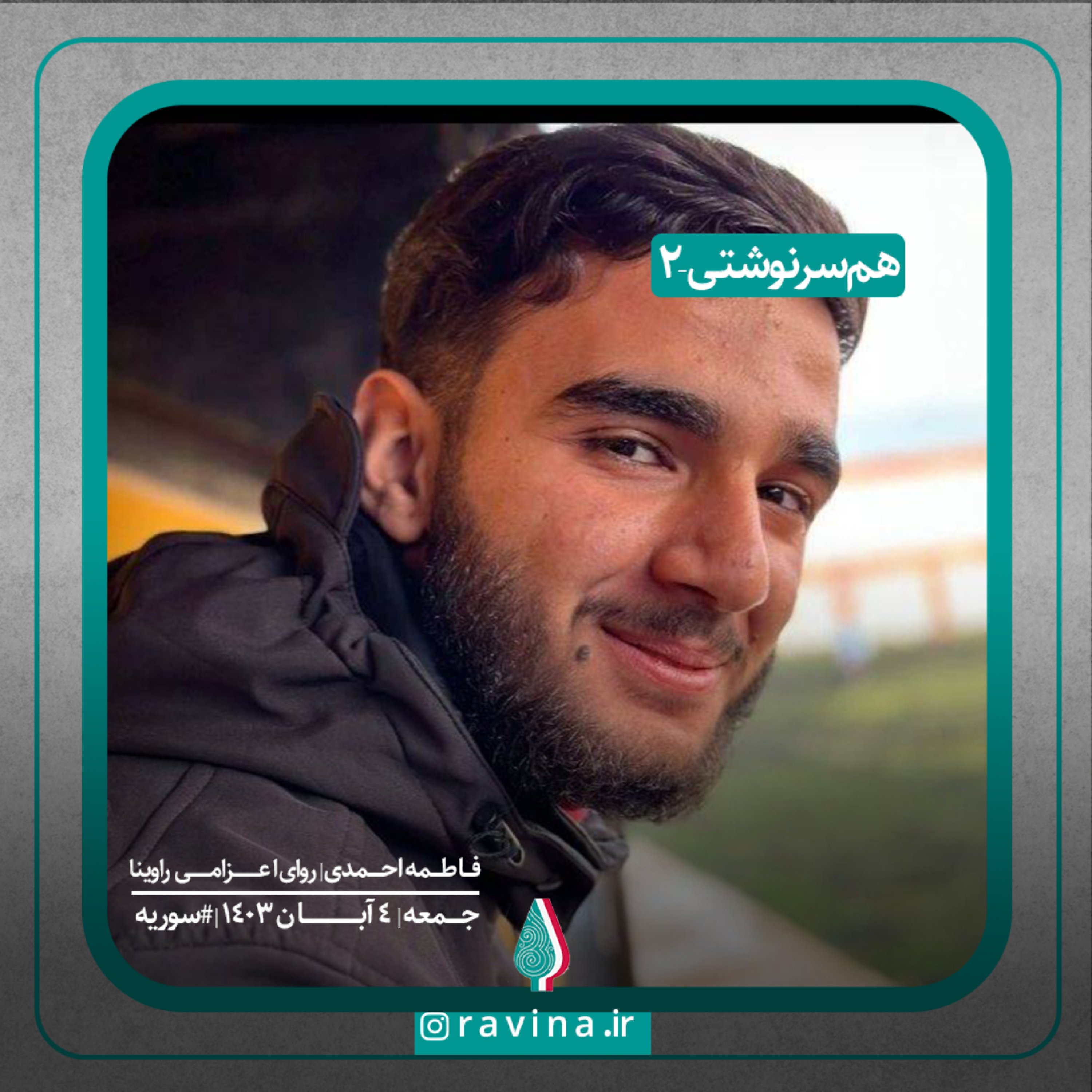 کاور همسرنوشتی - 2