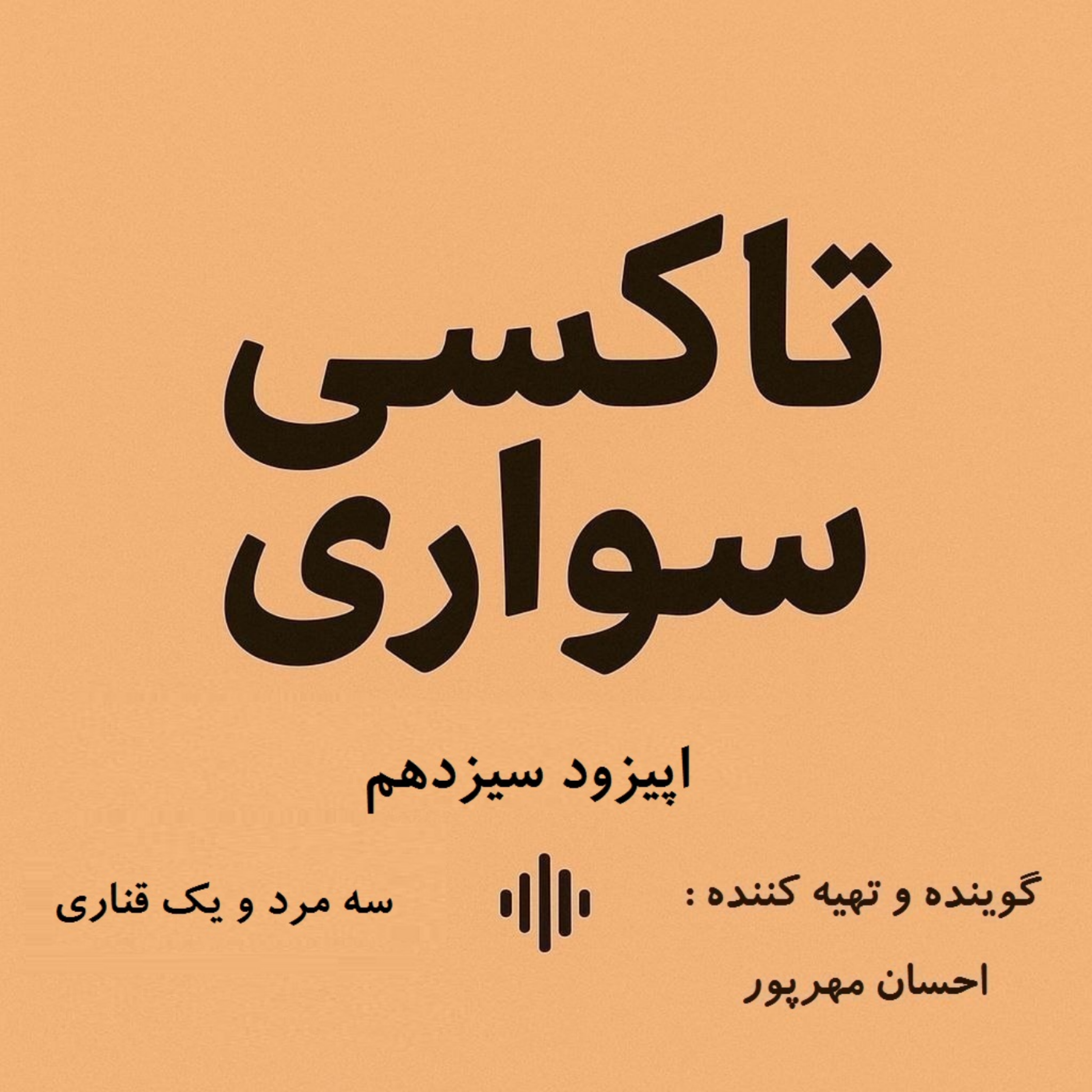کاور اپیزود سیزدهم - سه مرد و یک قناری
