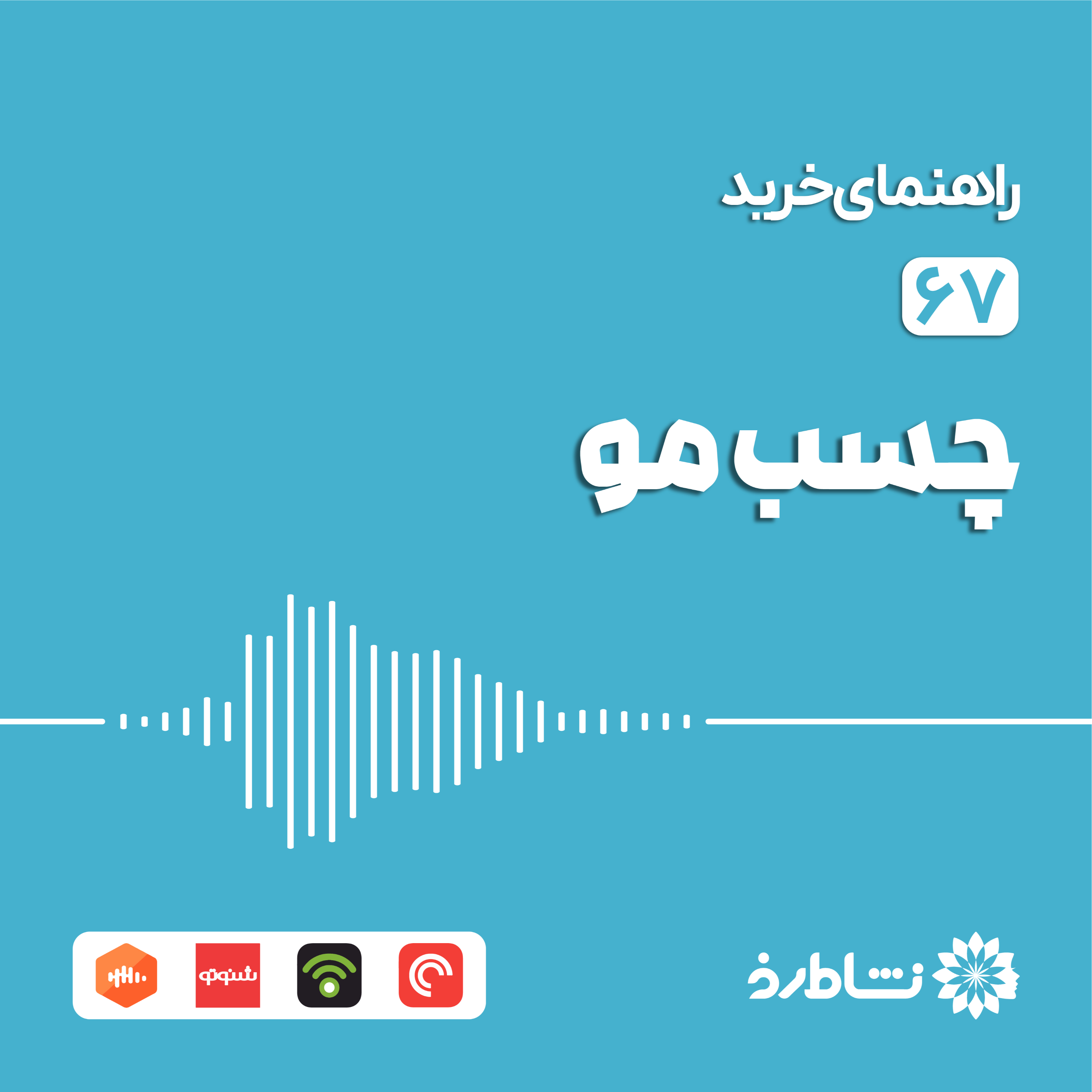 راهنمای خرید چسب مو