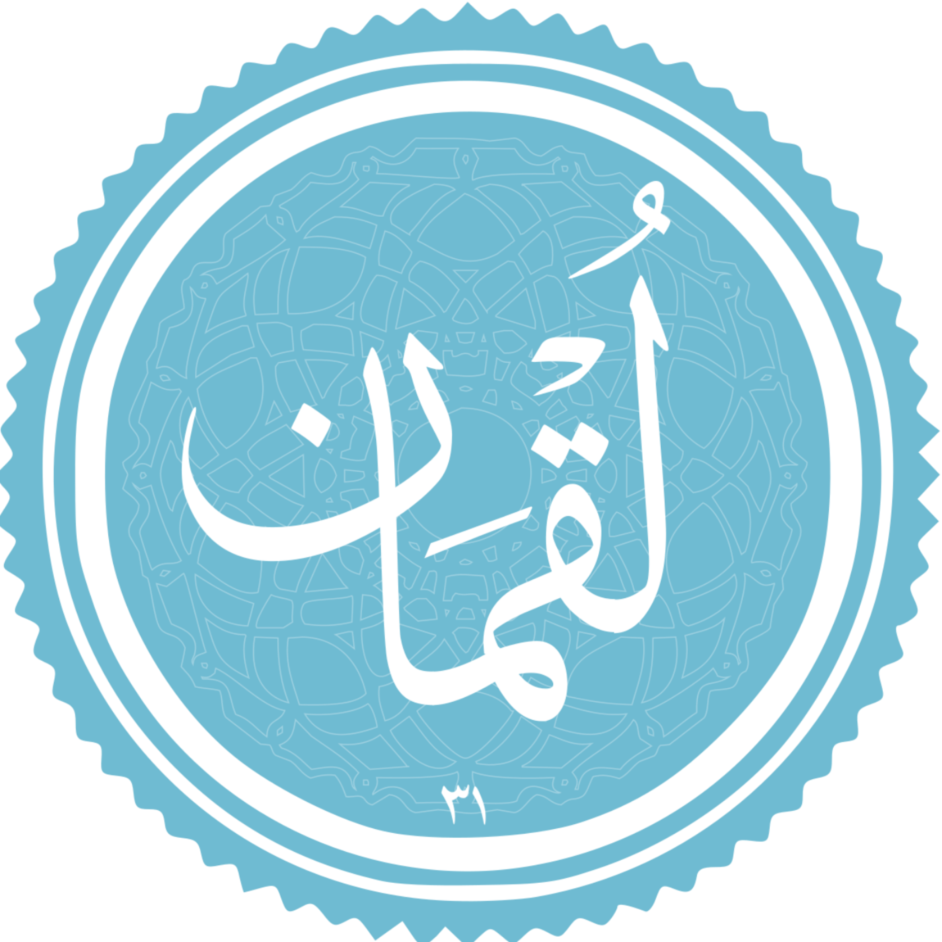 کاور منتخب سوره لقمان بخش سوم