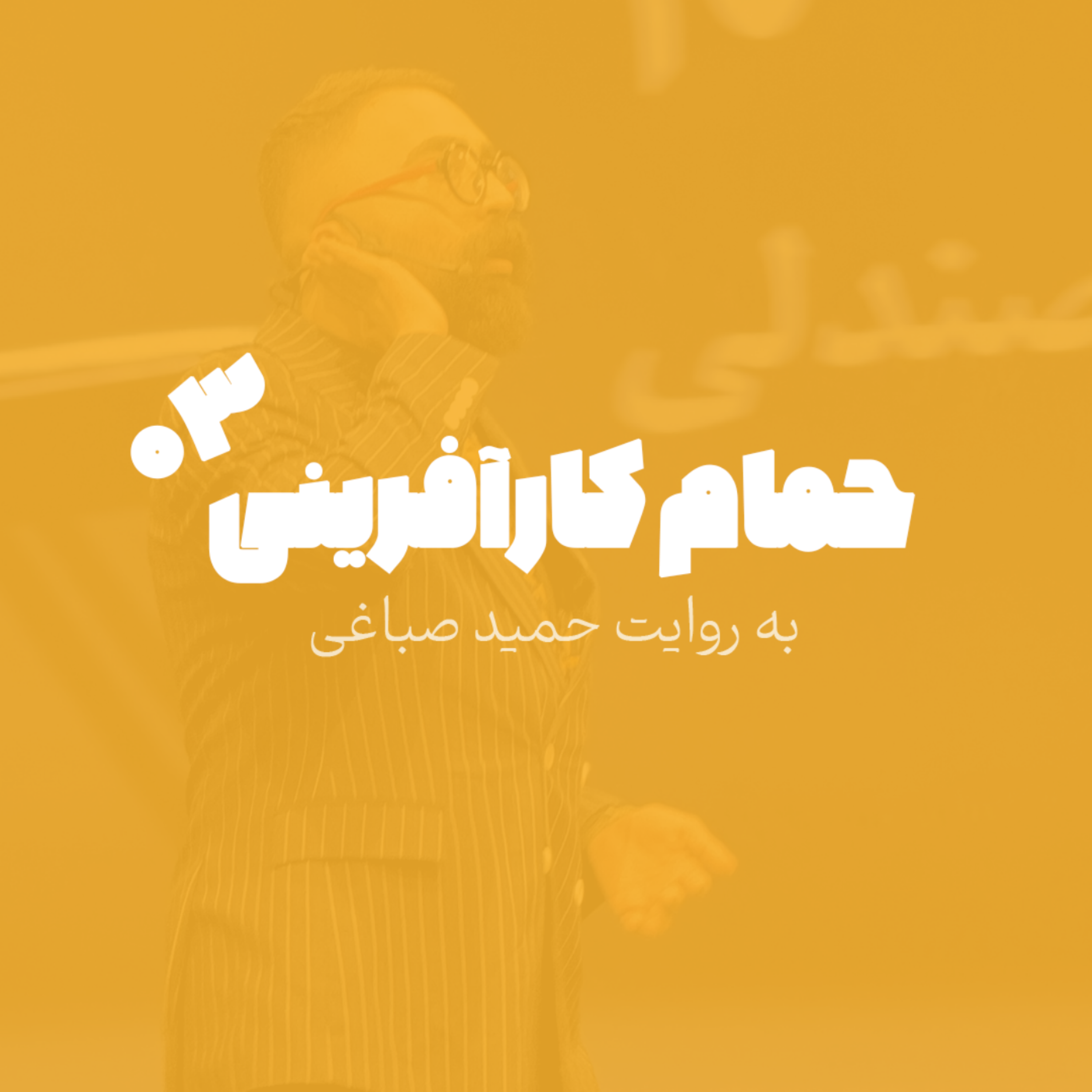 حمام کارآفرینی - اپیزود 3