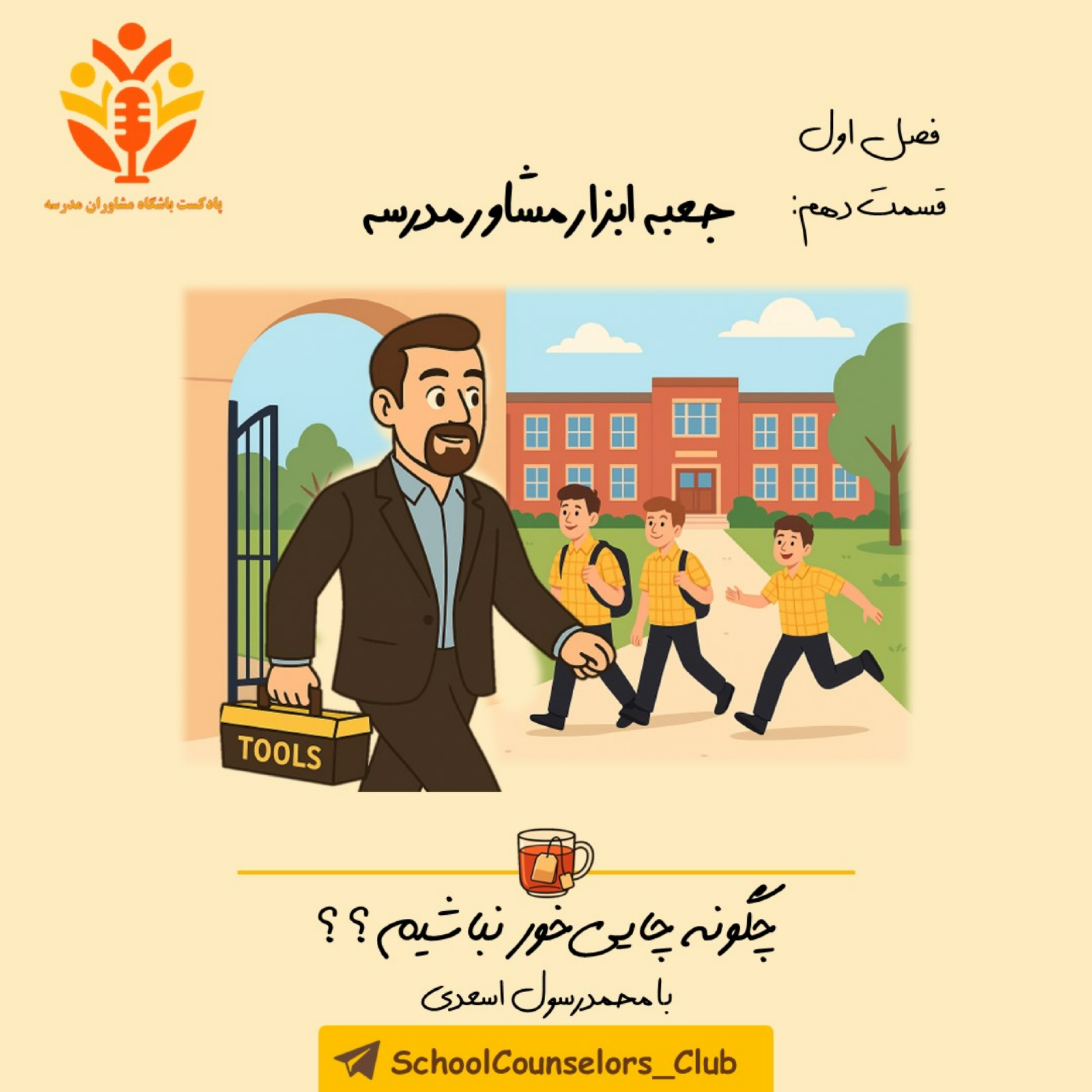 کاور جعبه ابزار مشاور مدرسه