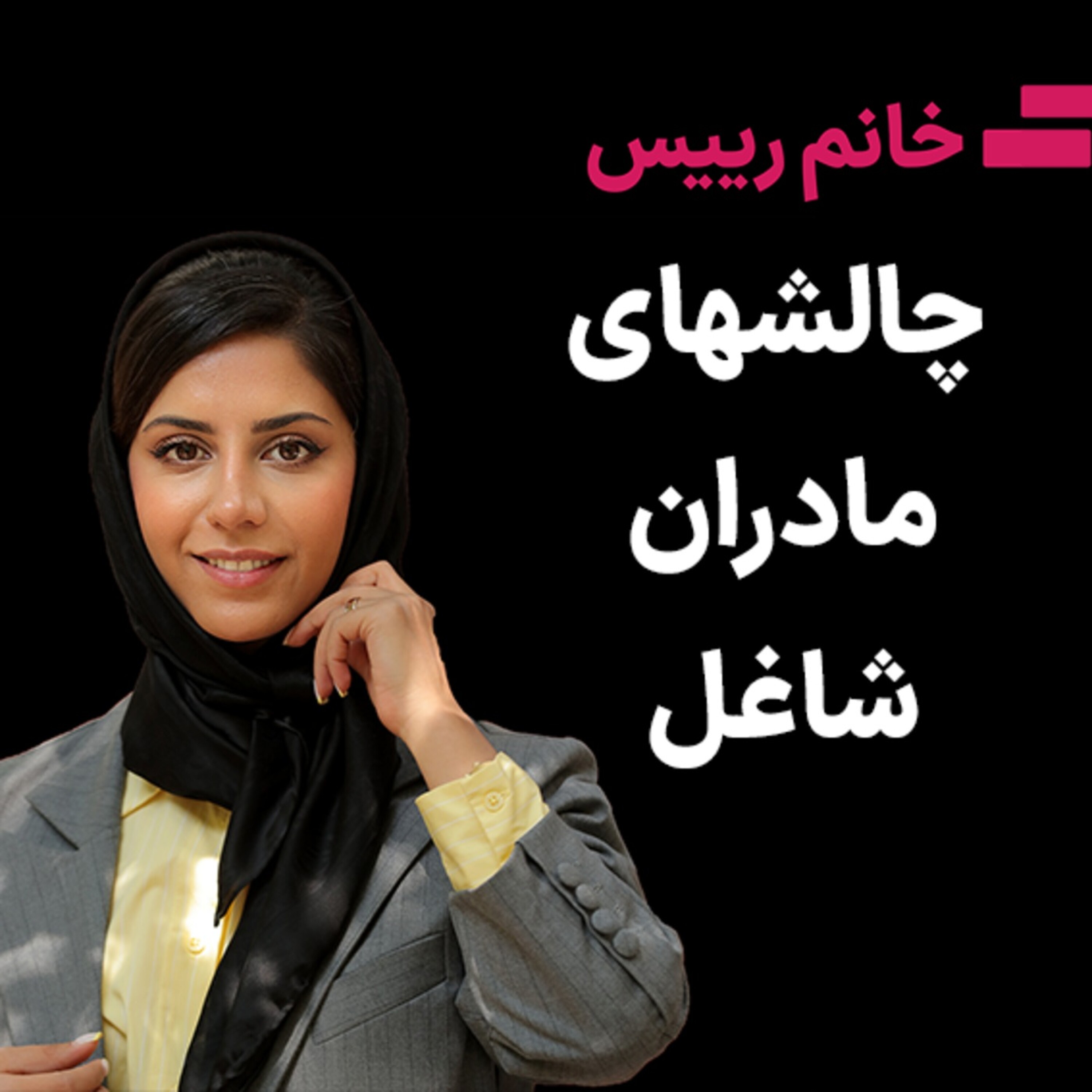 کاور چالشهای مادران شاغل