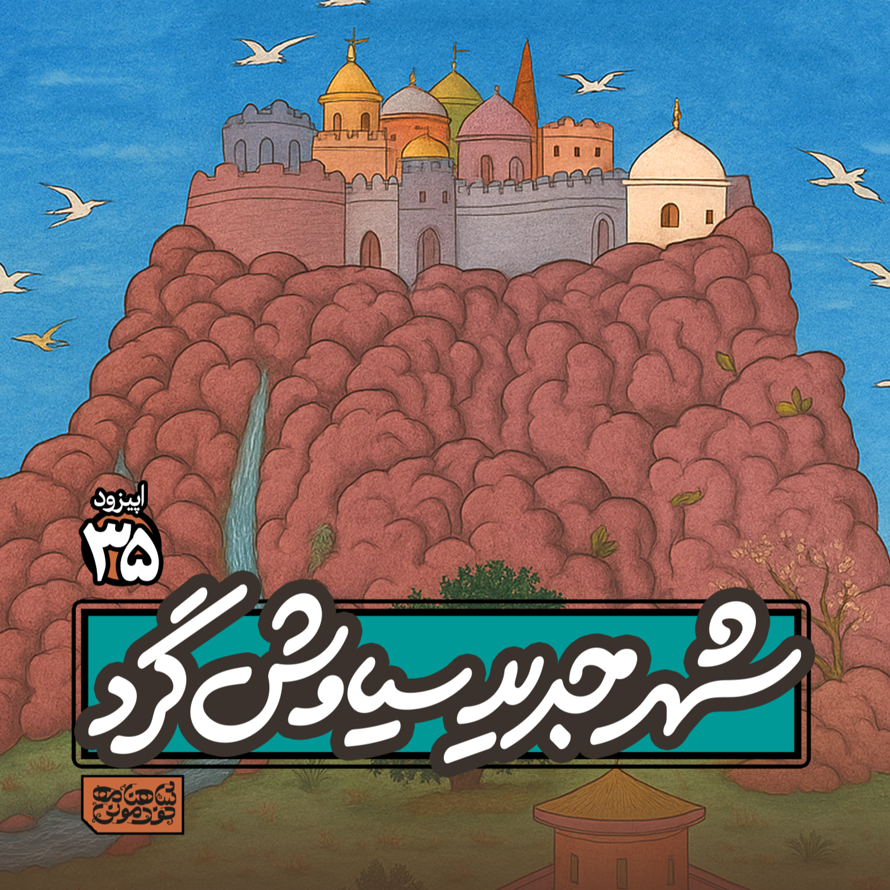 اپیزود۳۵- شهر جدید «سیاوشگرد» episode artwork