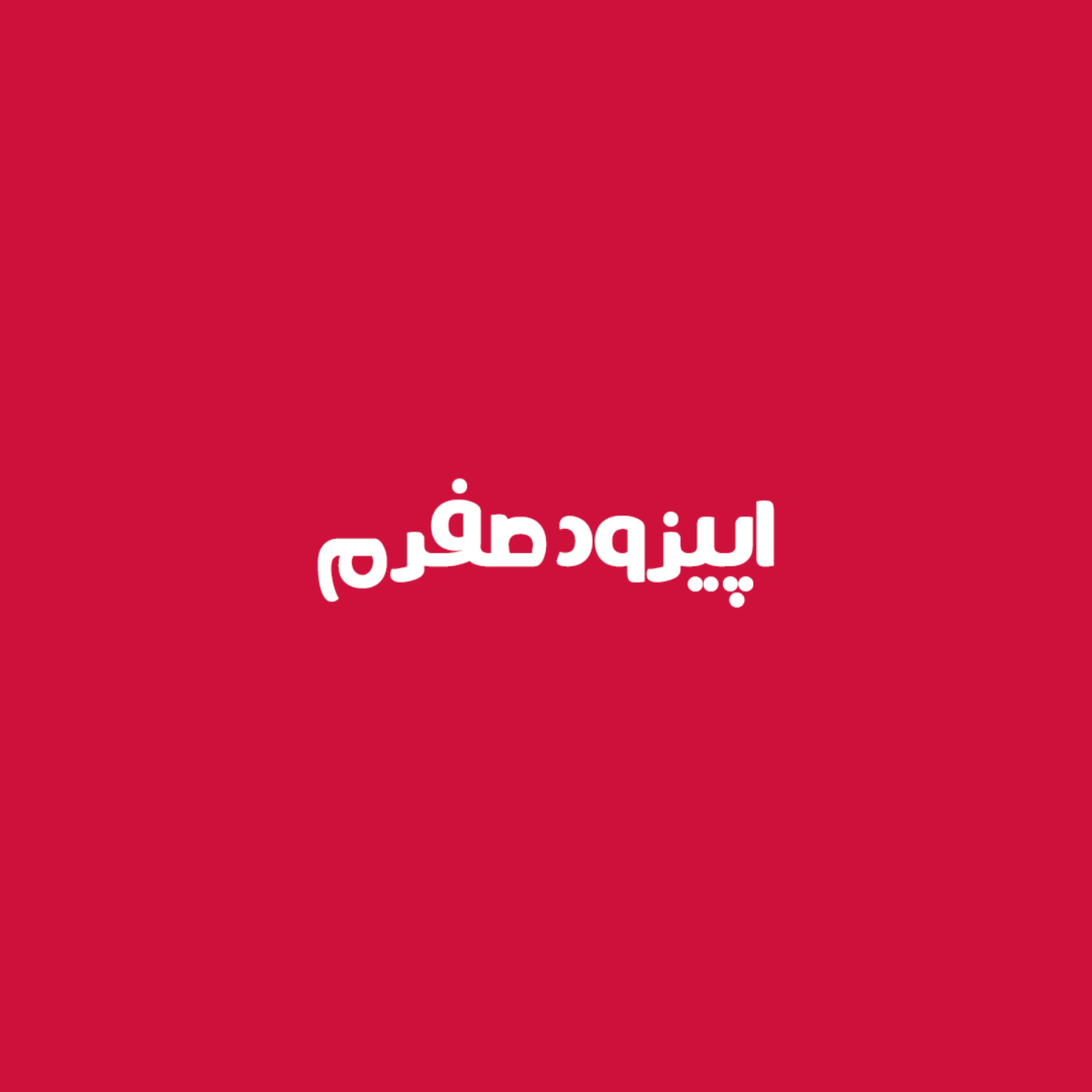کاور اپیزود معرفی رادیو آر اِم