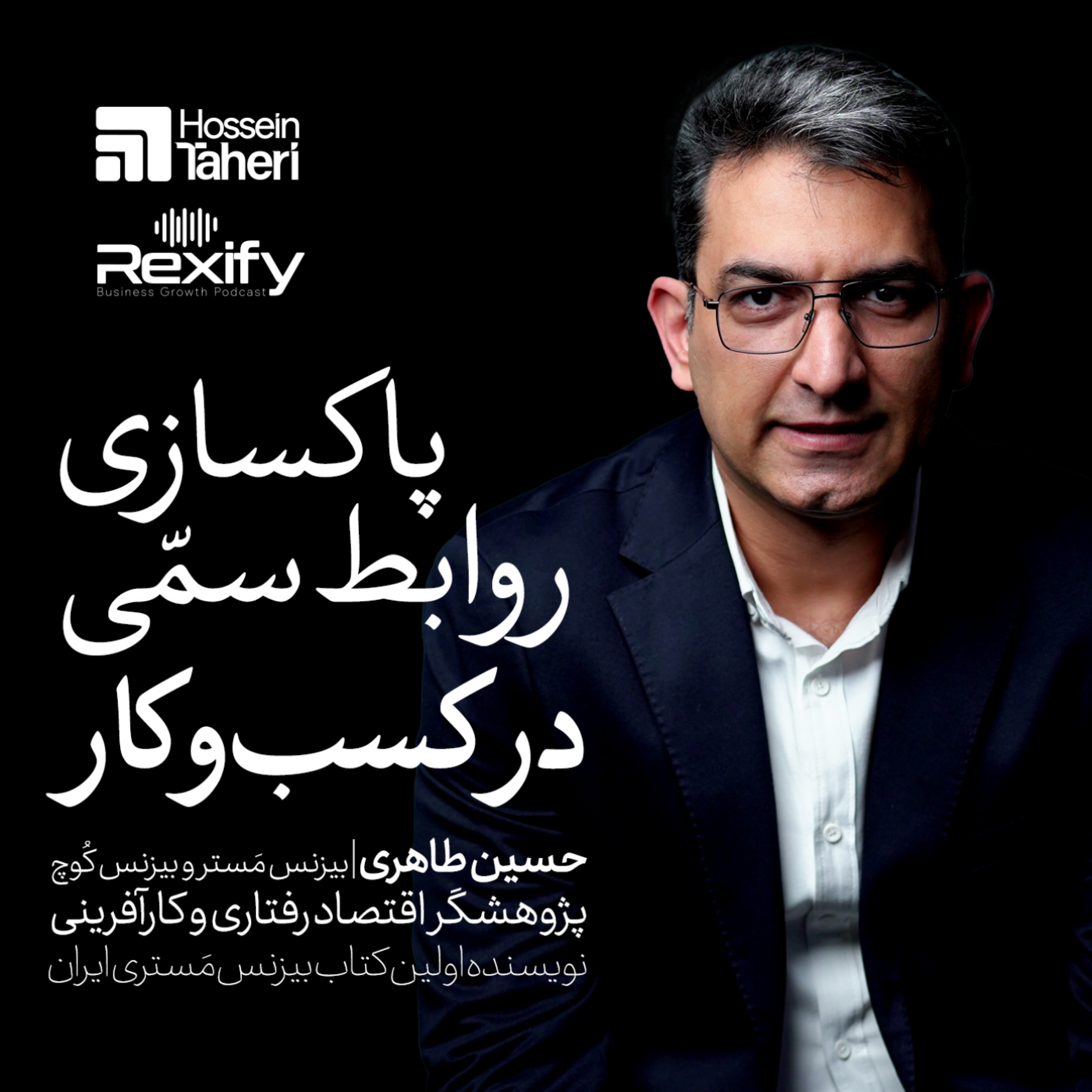 کاور پاکسازی روابط سمی در بیزنس