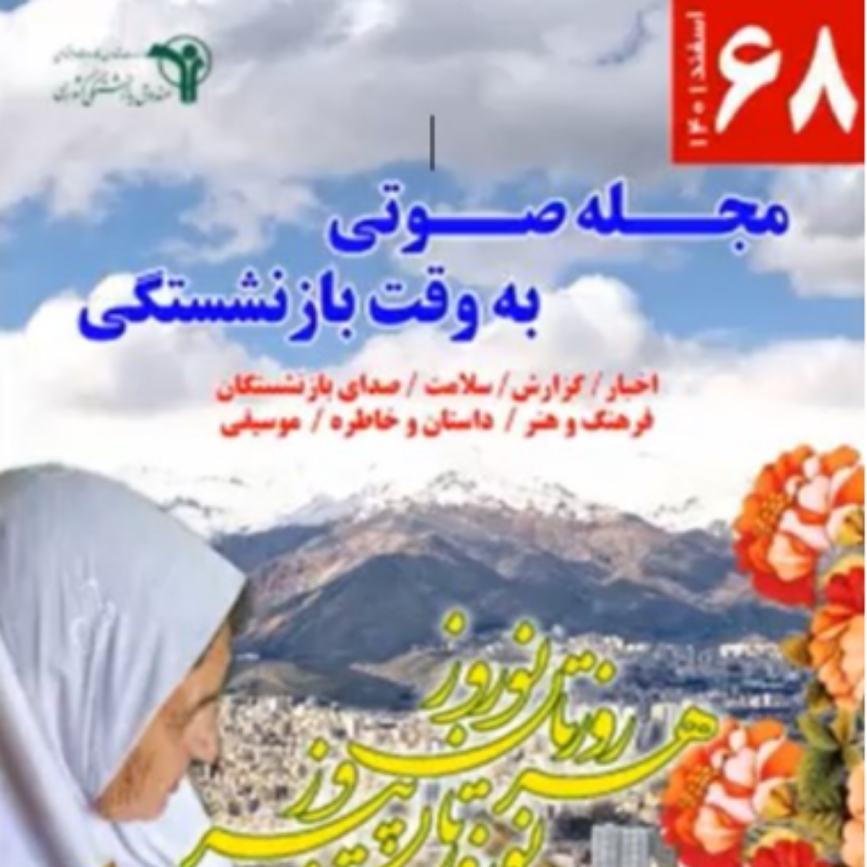 کاور 68، اسفند 1401