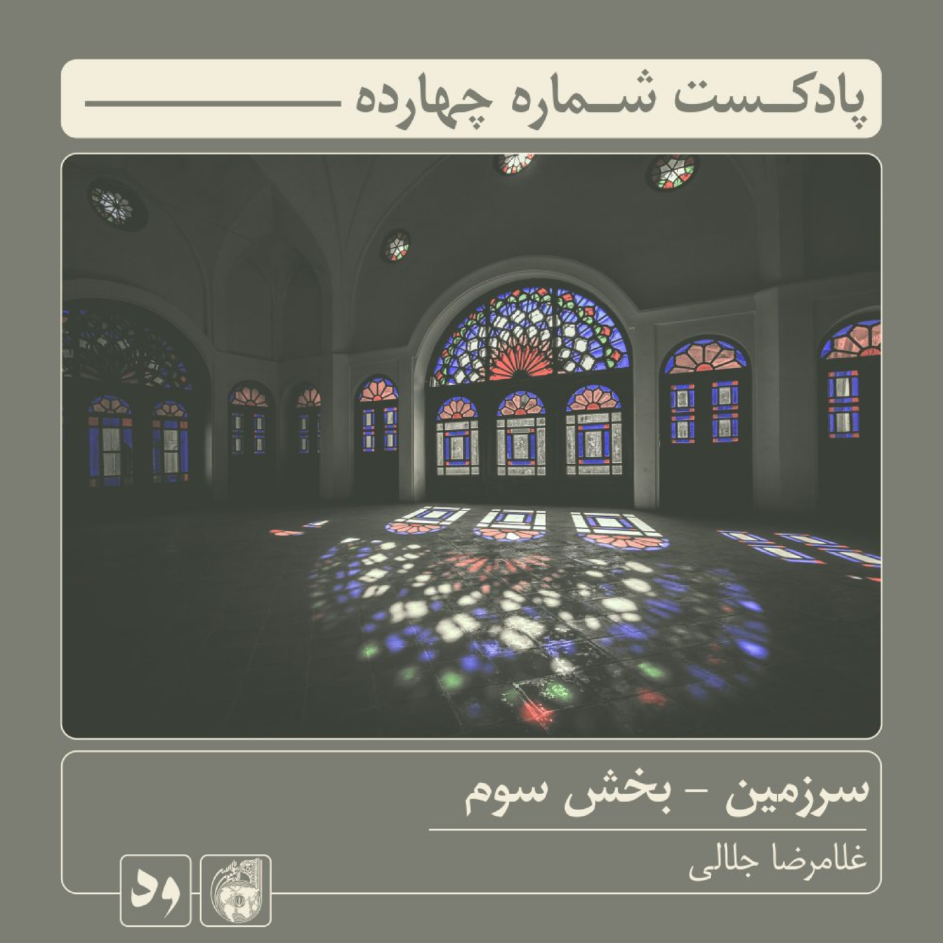 کاور شماره چهارده: سرزمین - بخش سوم | راوی: غلامرضا جلالی