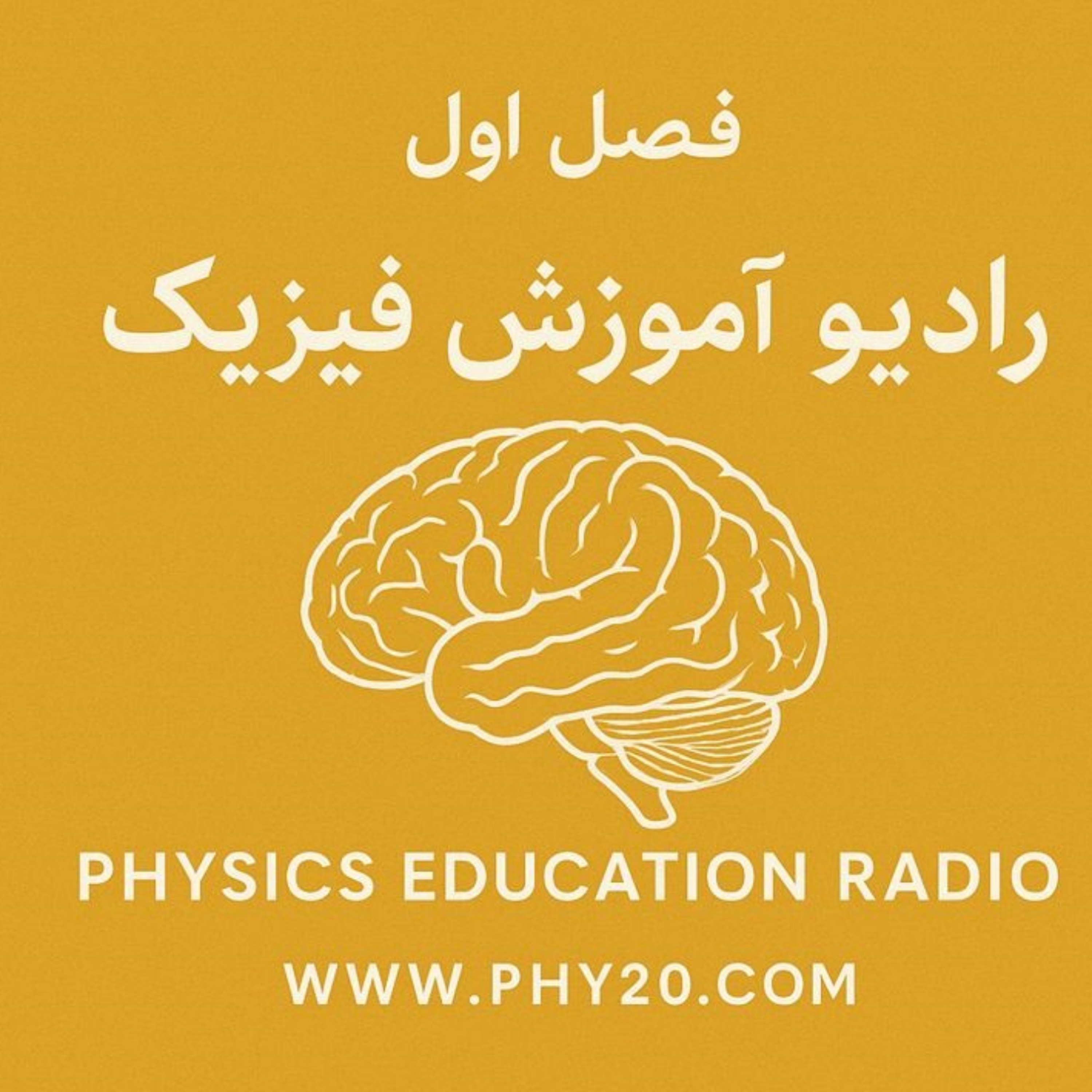 کاور فصل یکم رادیو آموزش فیزیک | اصول یادگیری فیزیک در مغز انسان چیست؟