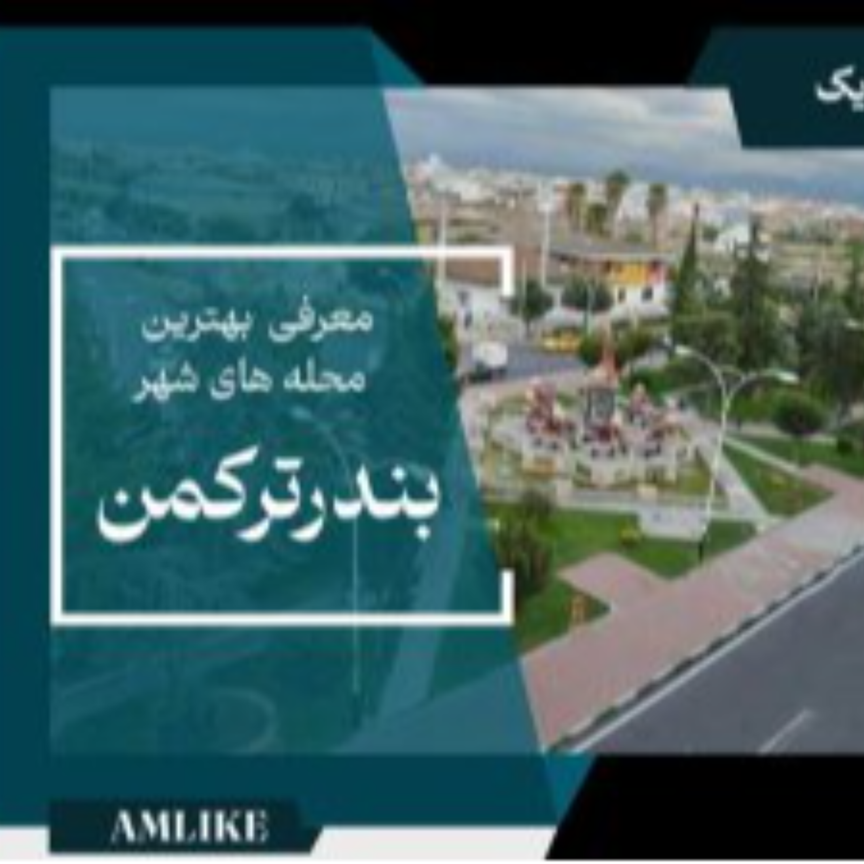 کاور محله های بندرترکمن