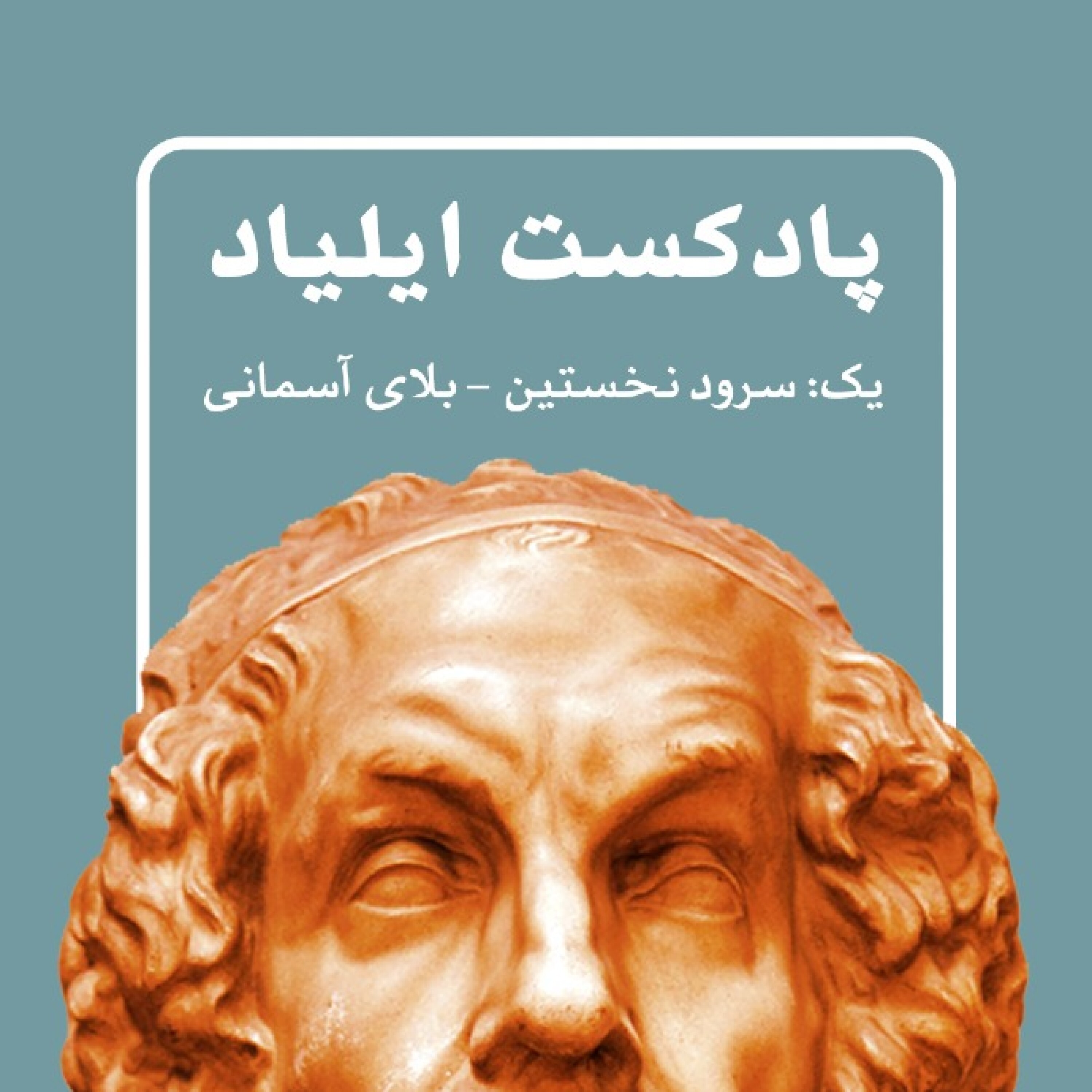 دو-سرود نخستین-آزردگی آخیلوس