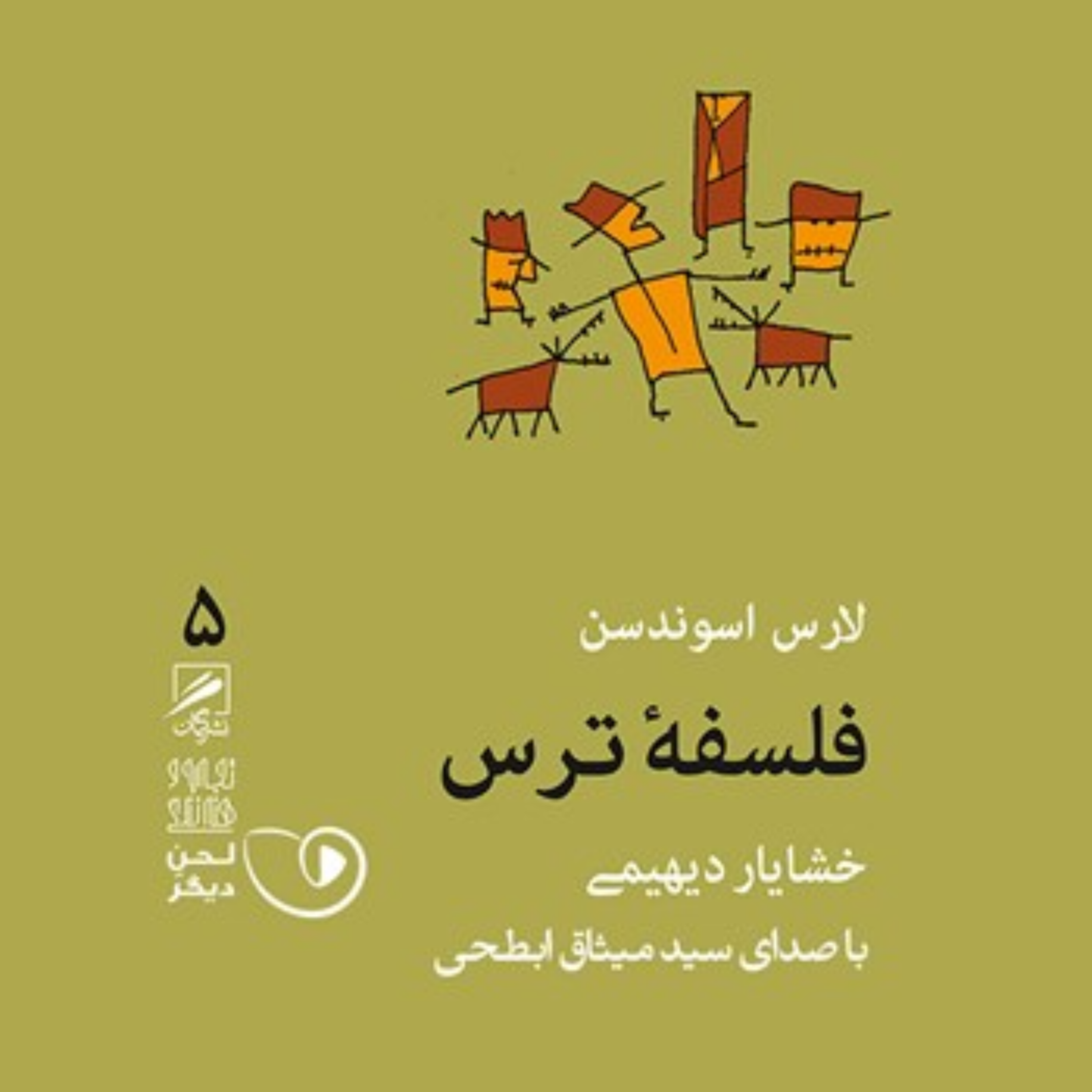 کاور فلسفه ترس