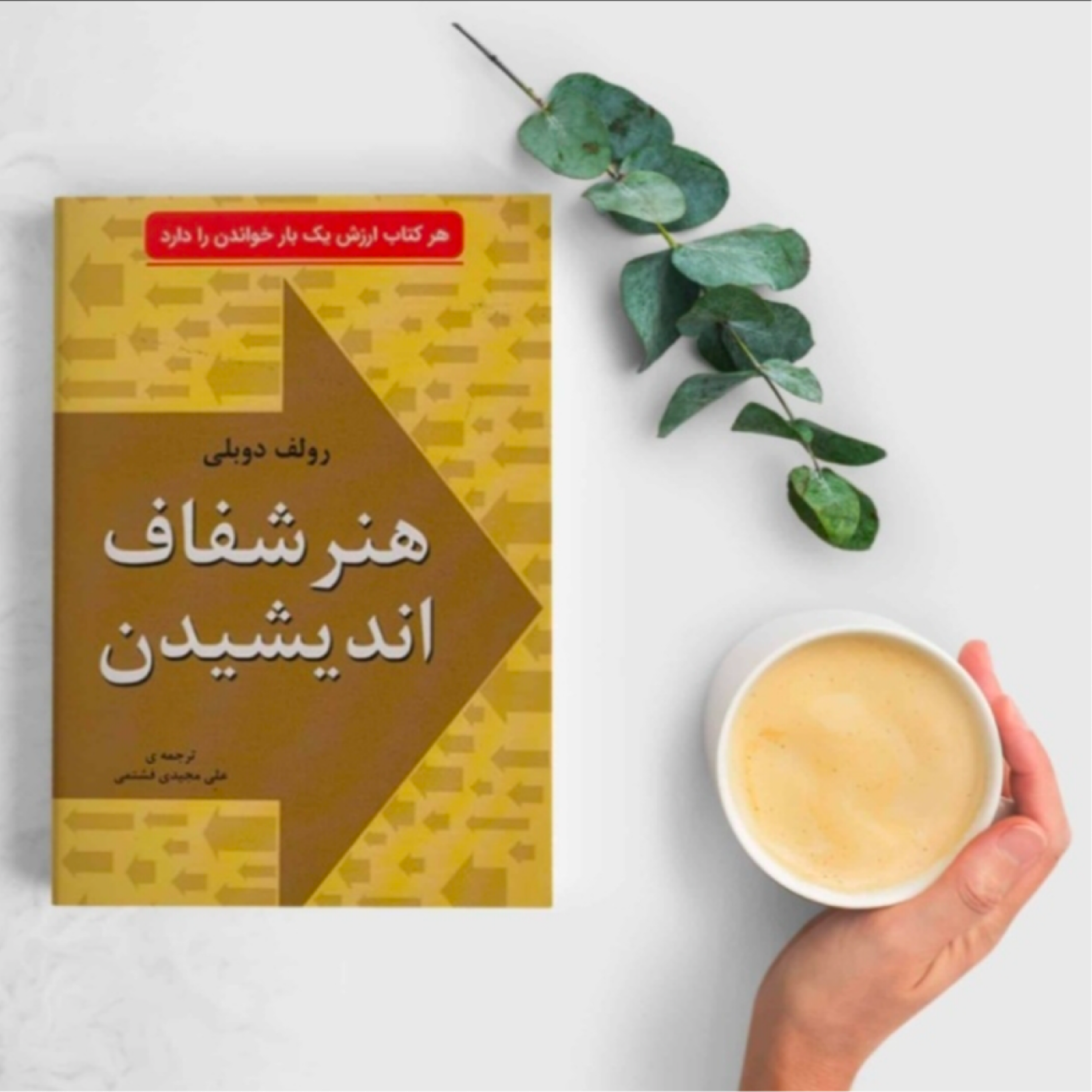 کاور کتاب هنر شفاف اندیشیدن (خلاصه قسمت اول)