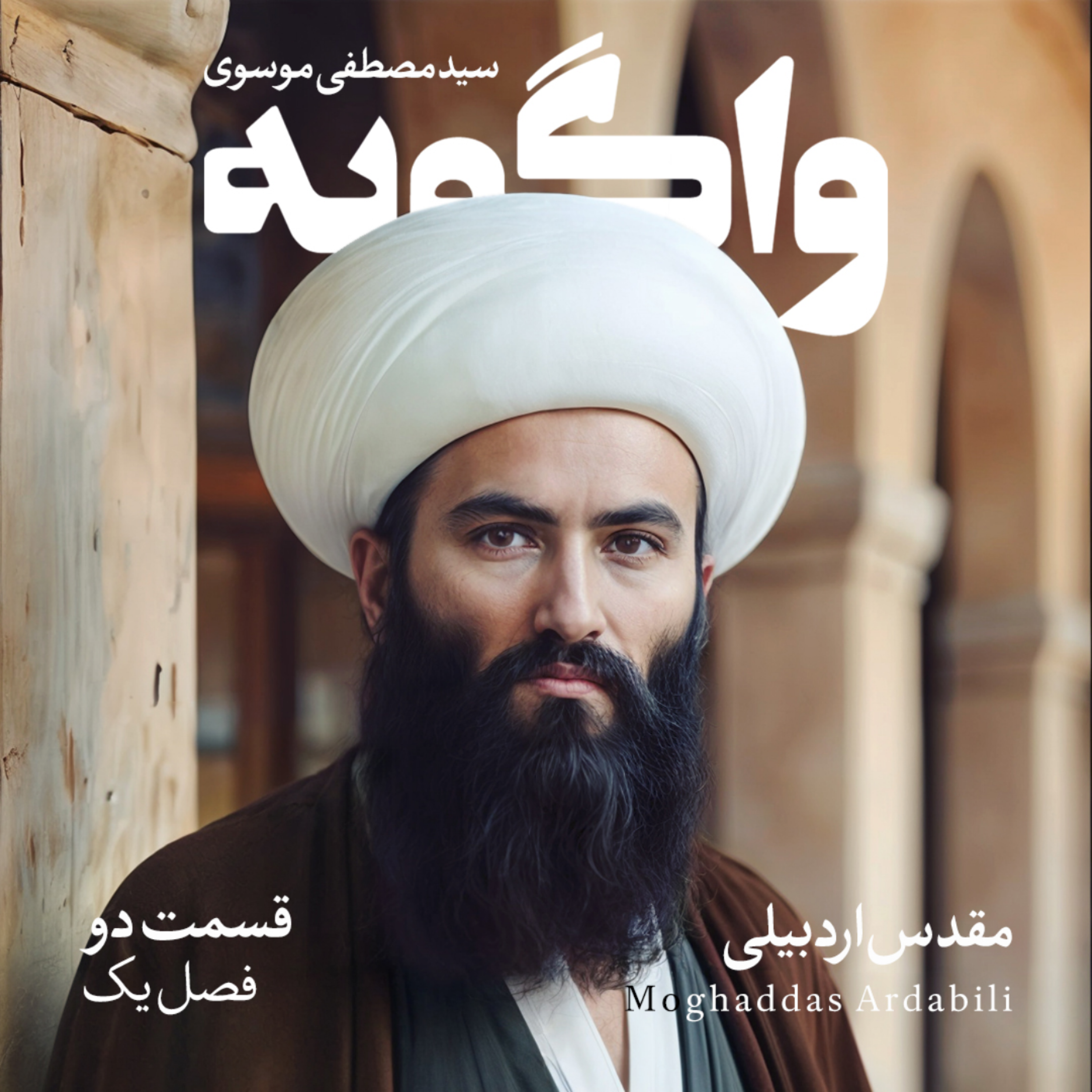 کاور مقدس اردبیلی