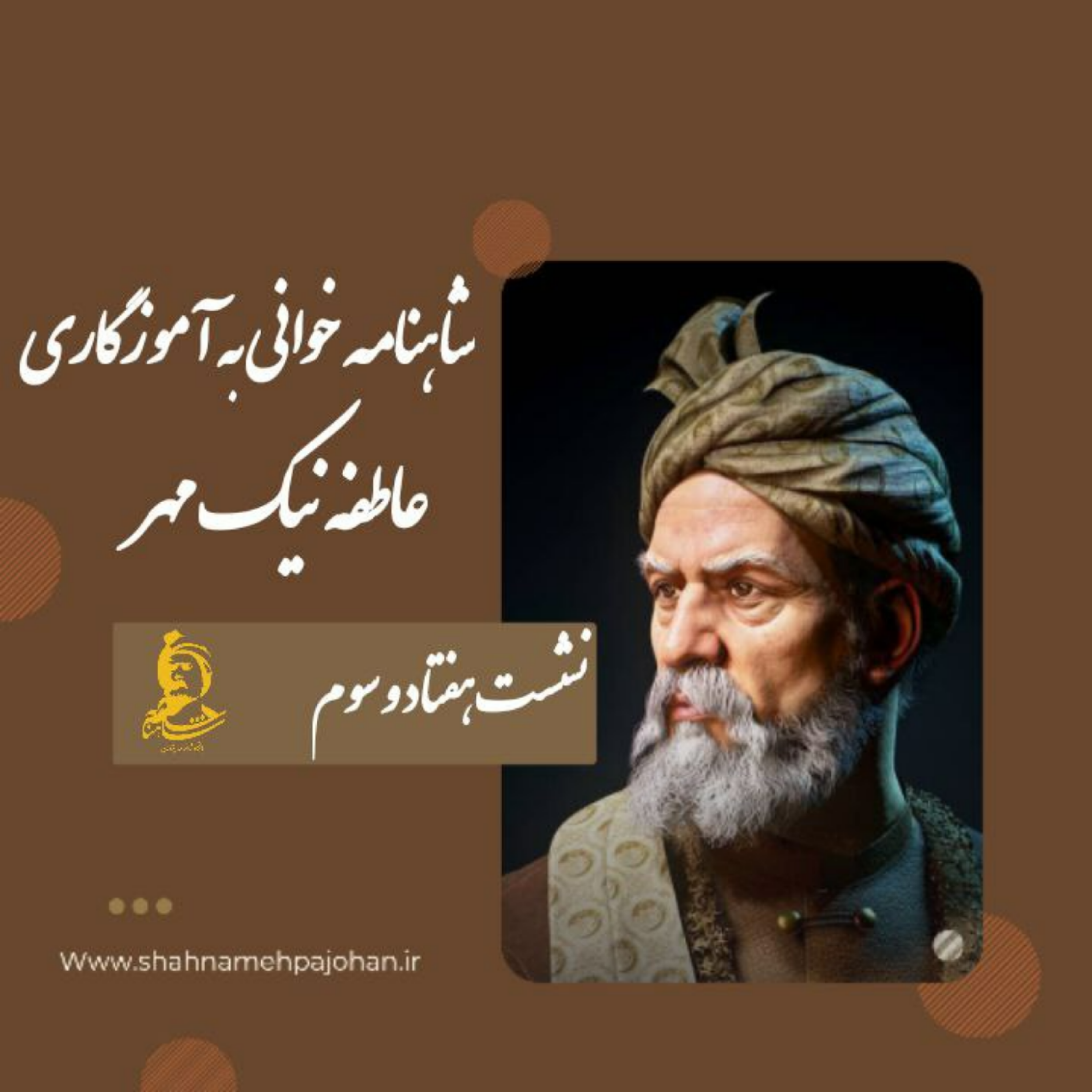 کاور نشست شاهنامه خوانی به آموزگاری عاطفه نیک مهر / شماره 73